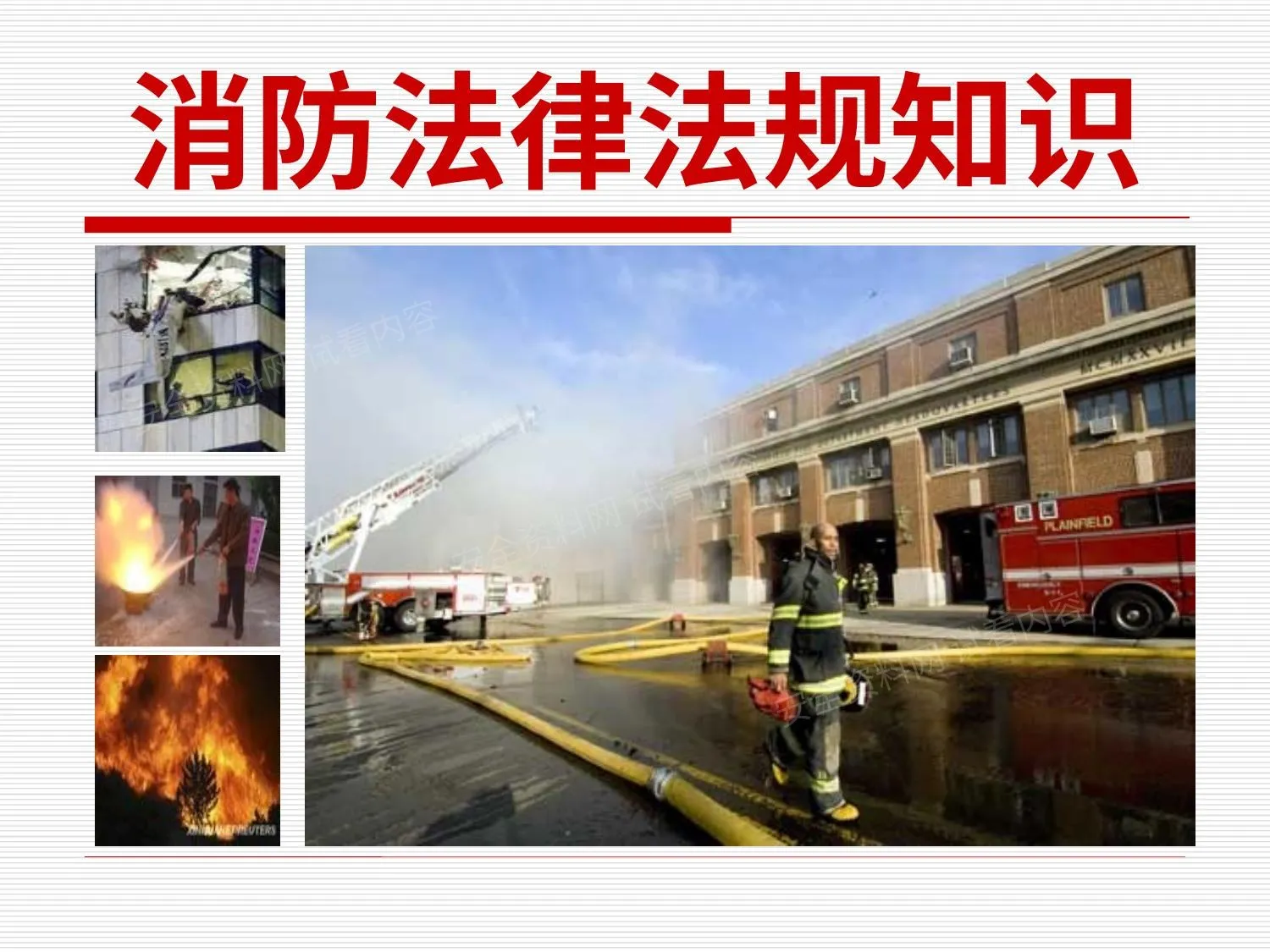 消防法律法规知识 第 1 页预览