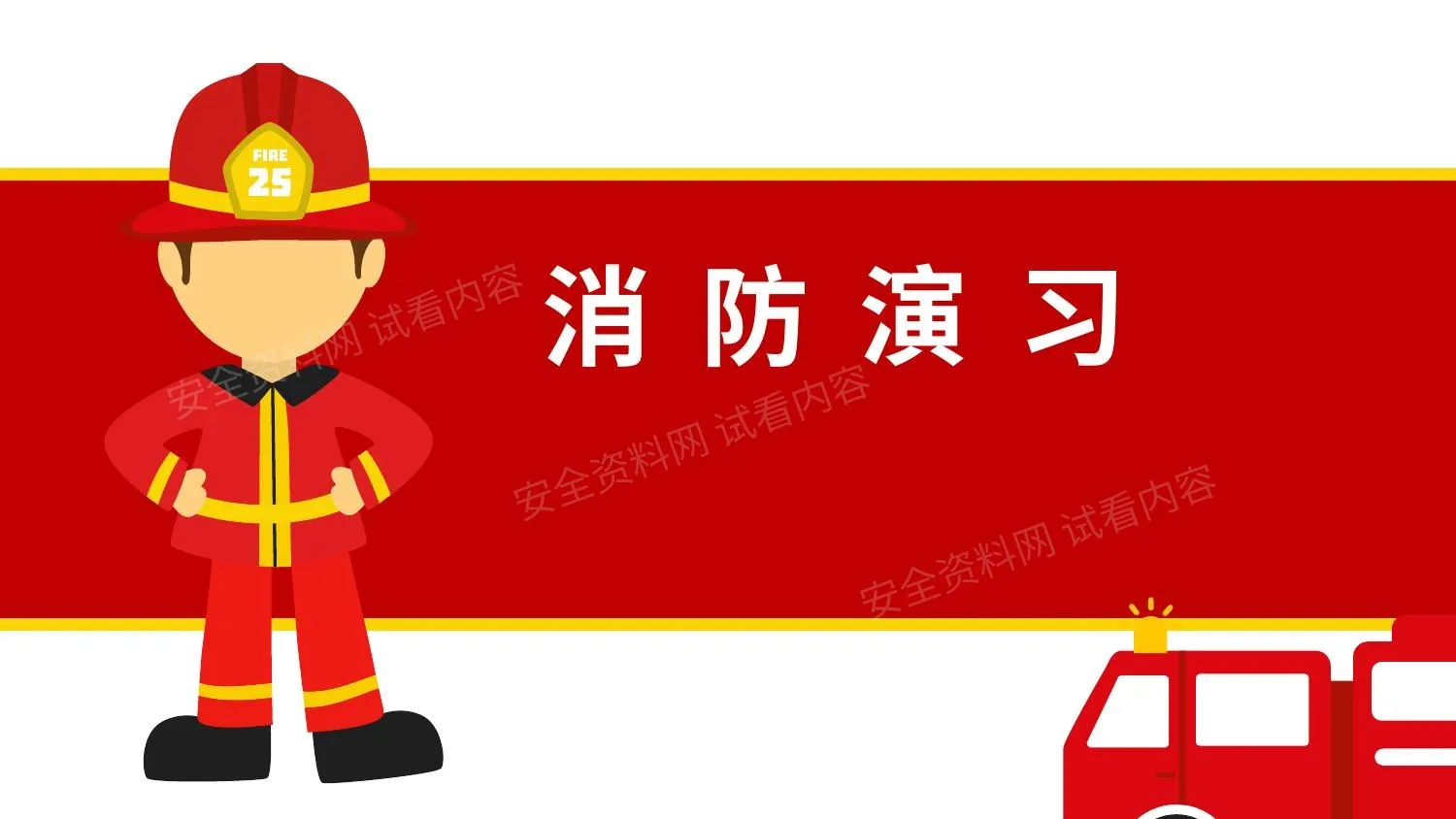 消防演习培训 第 1 页预览