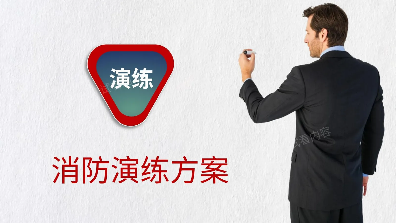 消防演习方案 第 1 页预览
