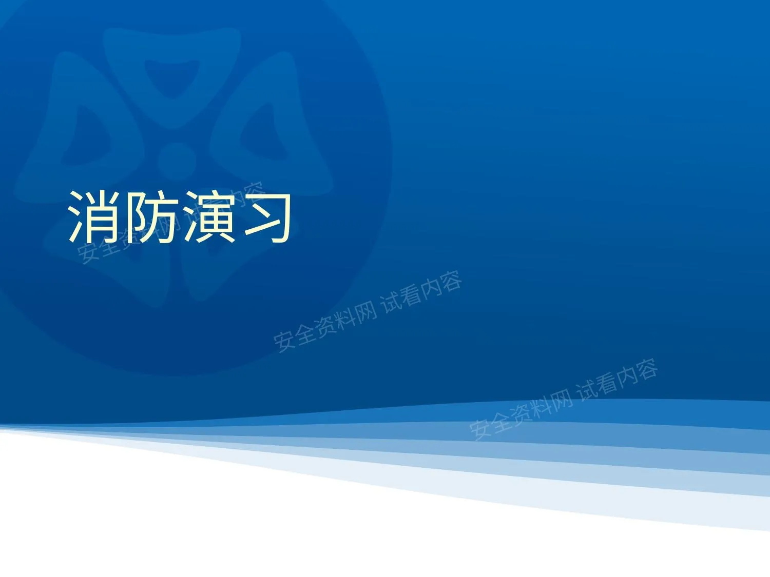 消防演习 第 1 页预览
