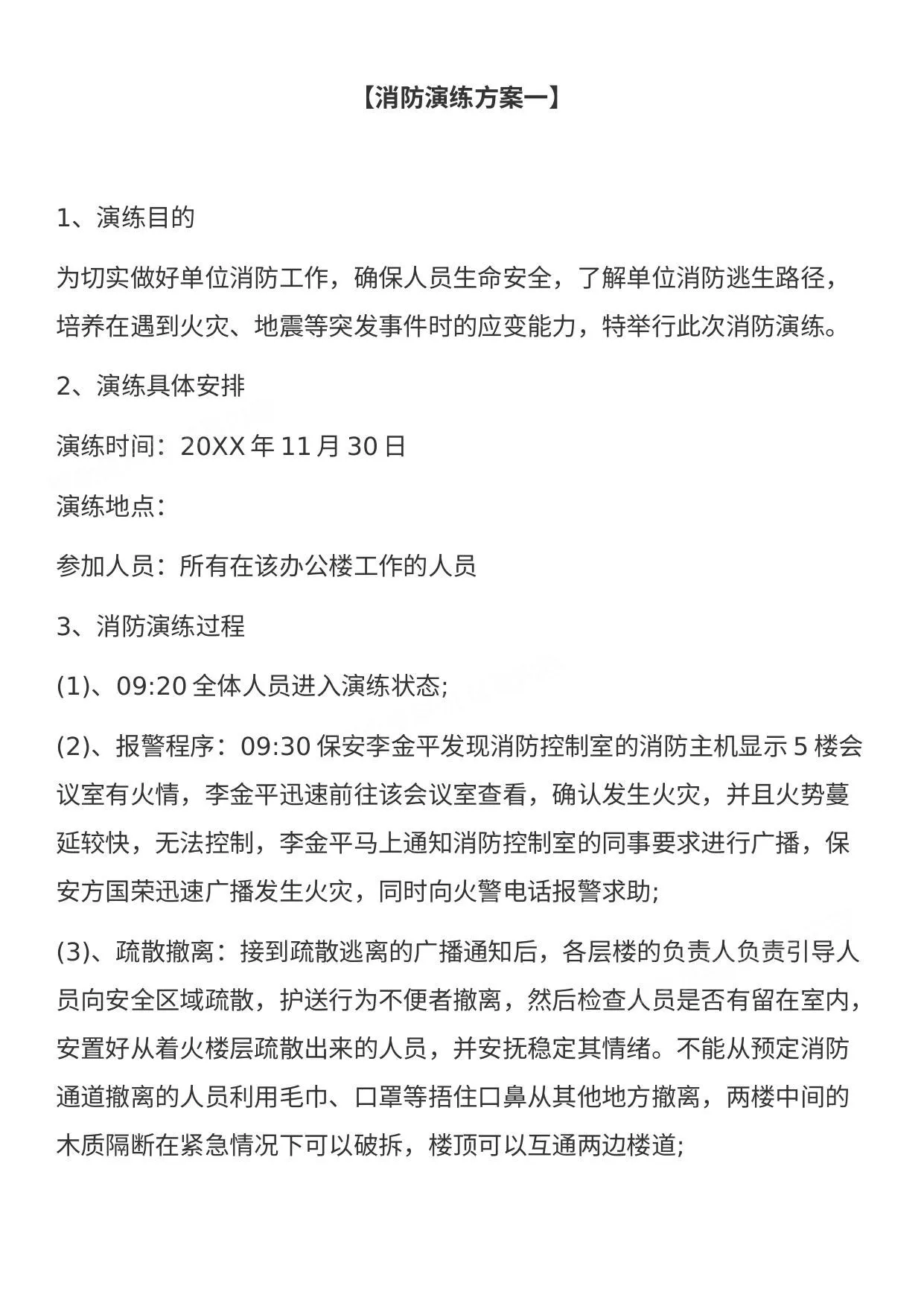 消防演练方案汇编 第 1 页预览