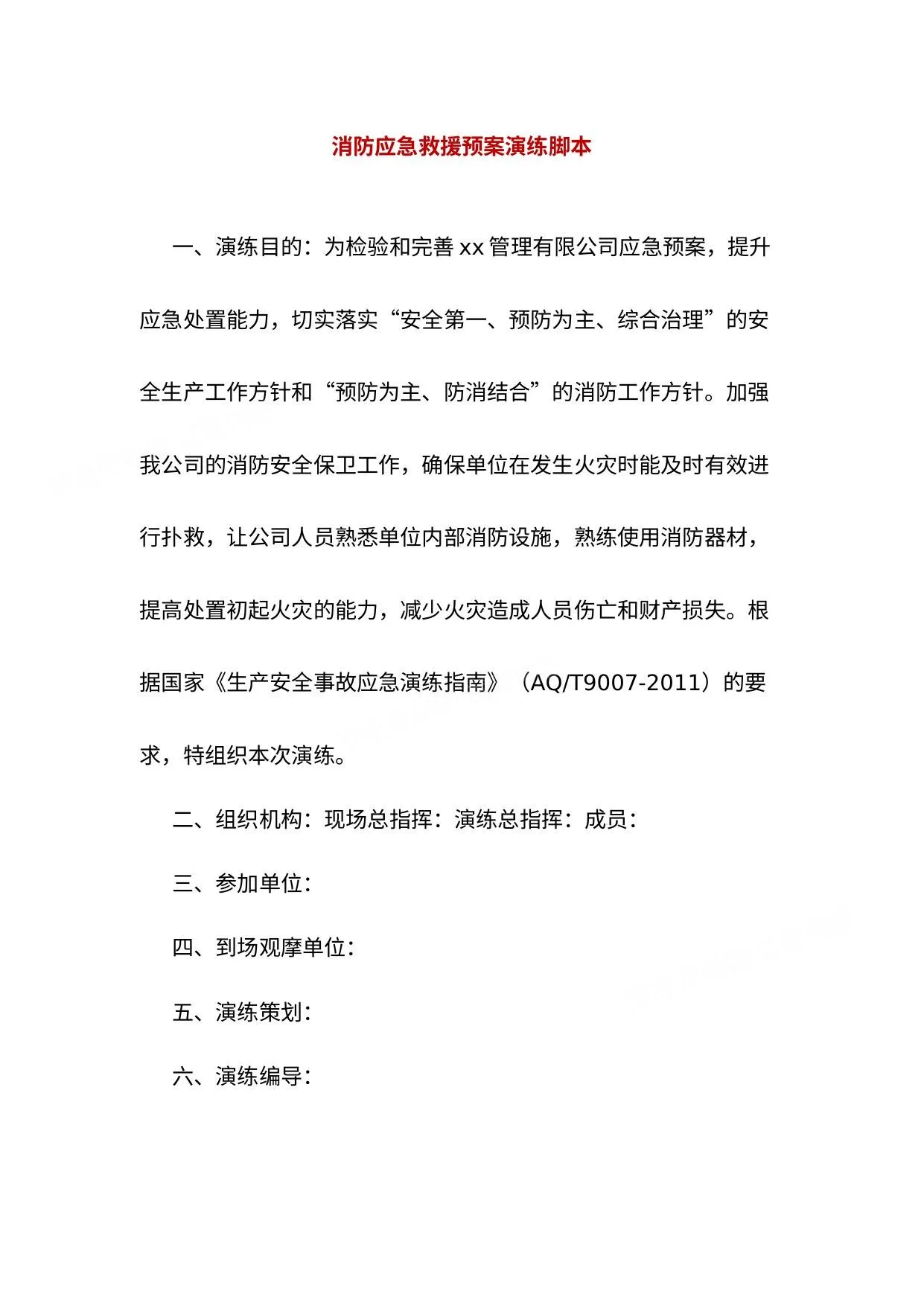 消防演练演练方案及脚本 第 1 页预览