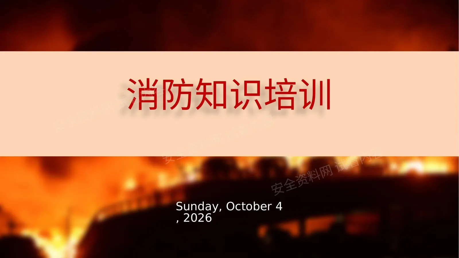 消防知识培训 第 1 页预览