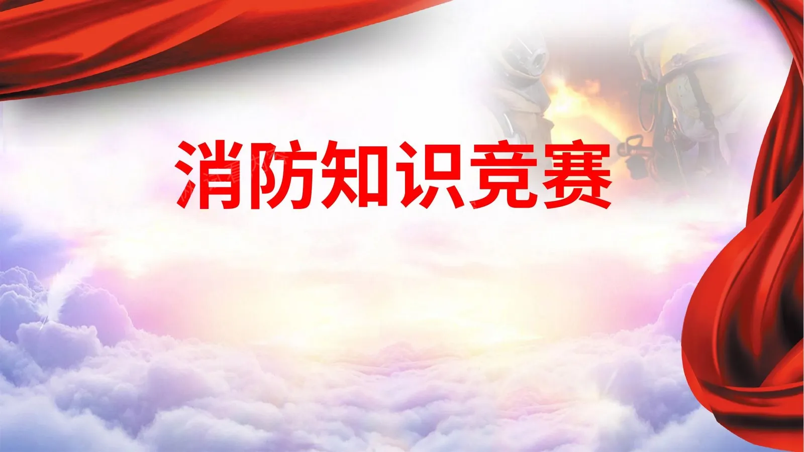 消防知识竞赛多题型 第 1 页预览