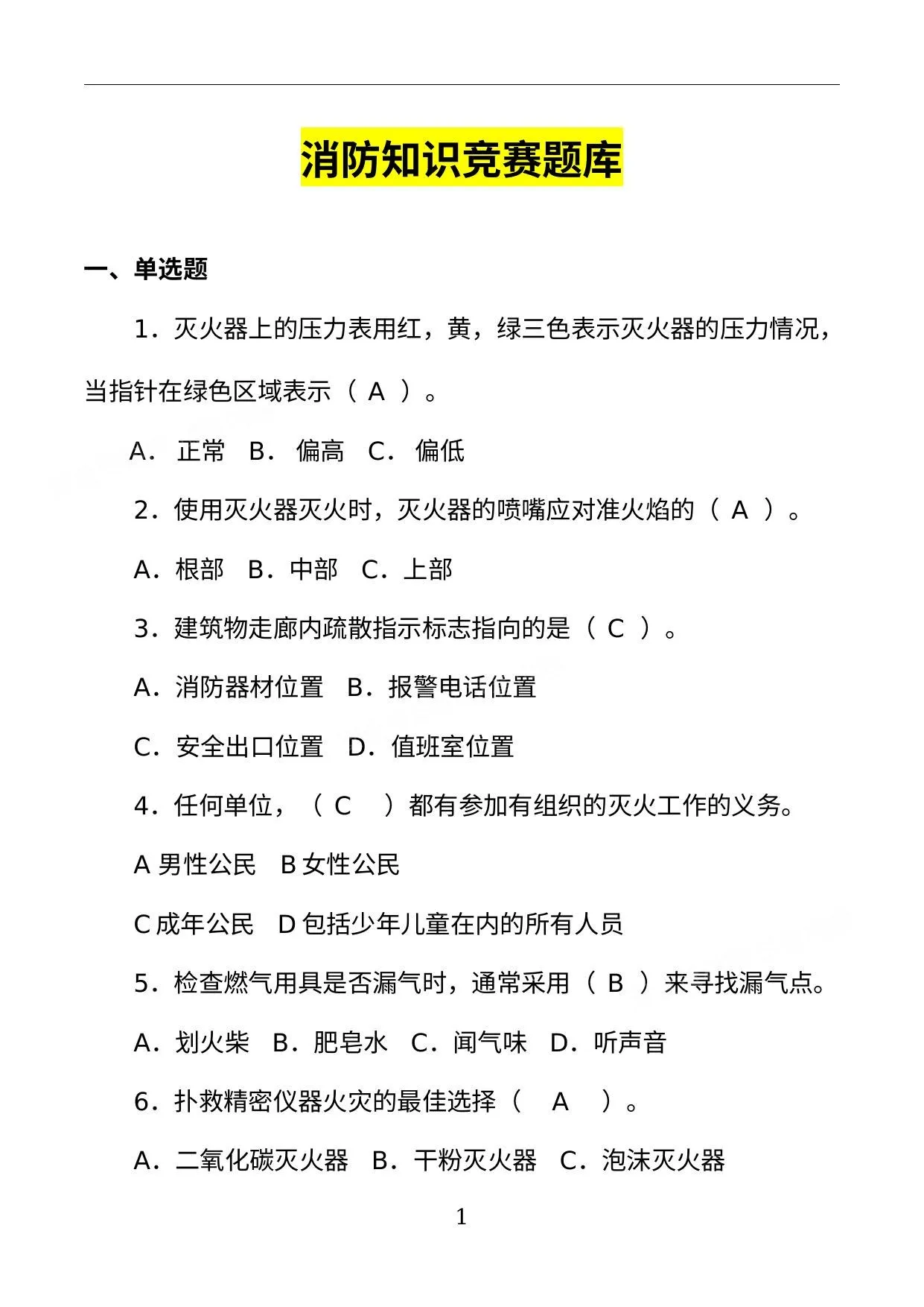 消防知识竞赛超全版题库 第 1 页预览