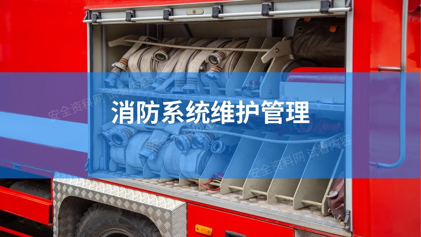 消防系统维护管理 第 1 页预览