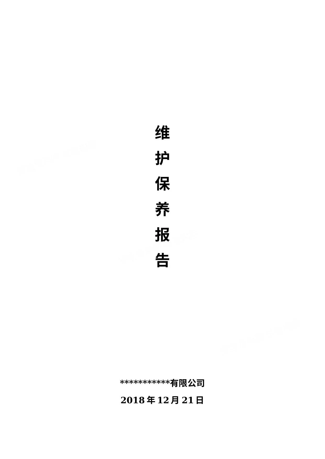 消防维保检查记录报告 第 1 页预览