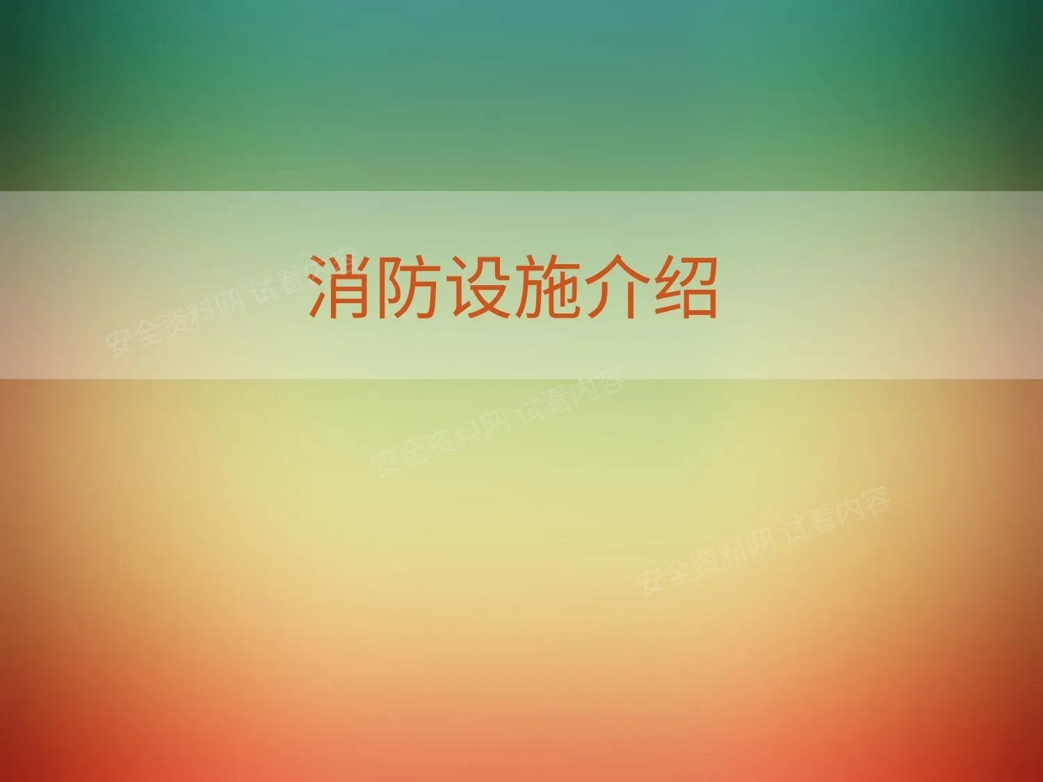 消防设备设施培训 第 1 页预览