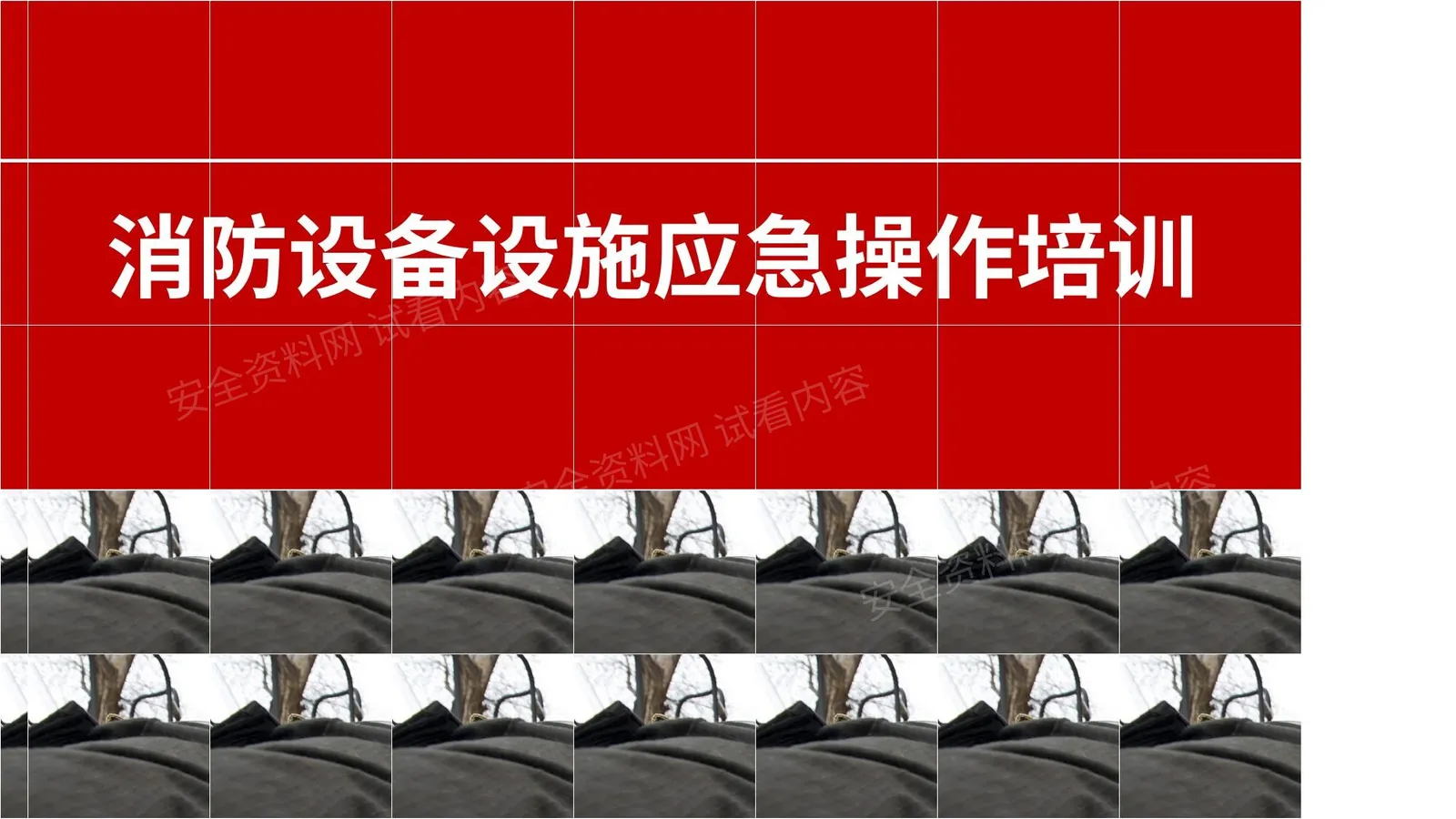 消防设备设施操作讲解培训课件 第 1 页预览