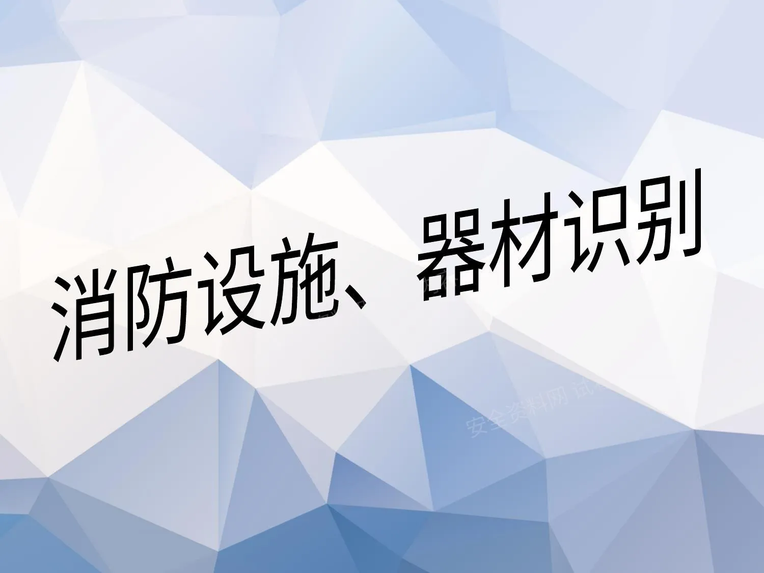 消防设施器材识别 第 1 页预览