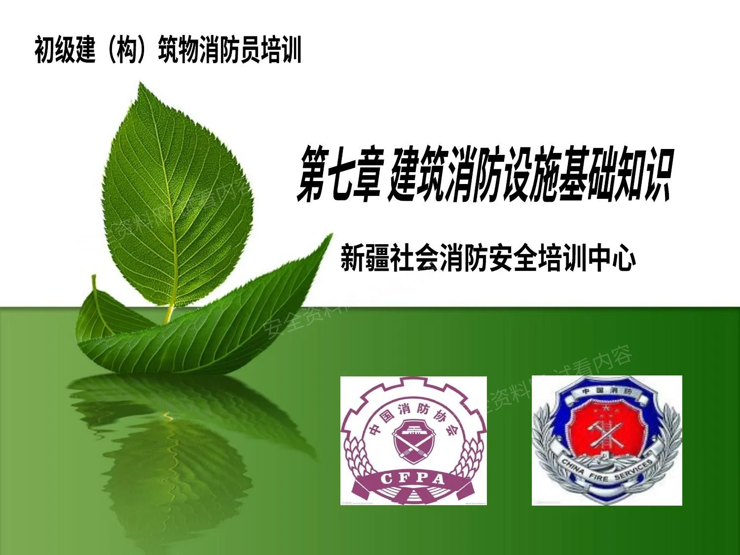 消防设施基础知识 第 1 页预览