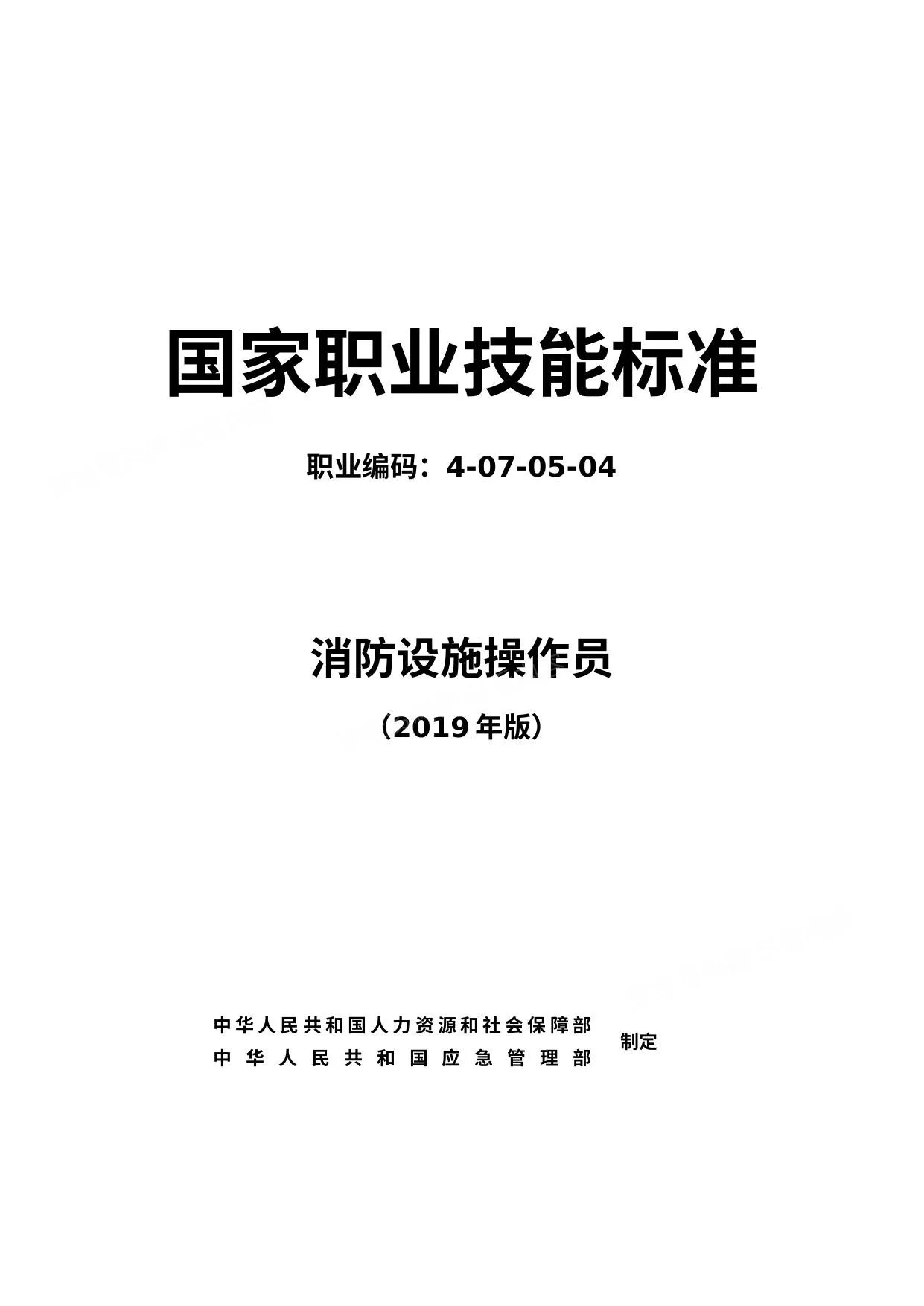 消防设施操作员国家职业技能标准2019年版 第 1 页预览