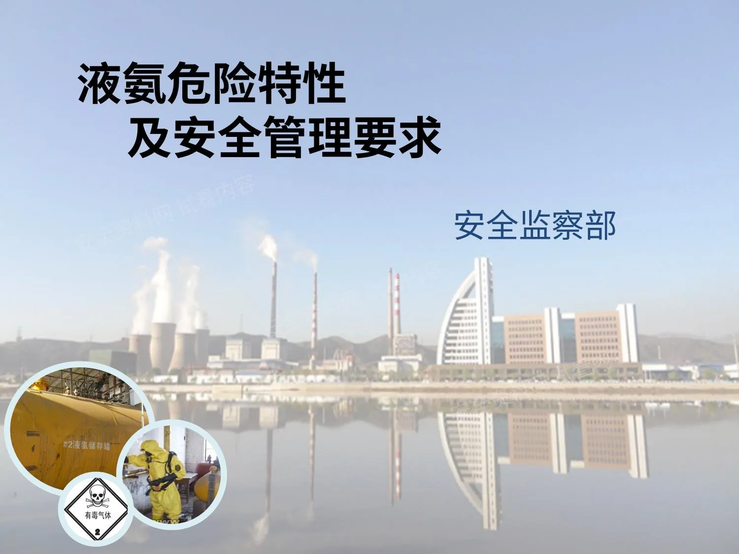 液氨危险特性及安全管理要求 第 1 页预览