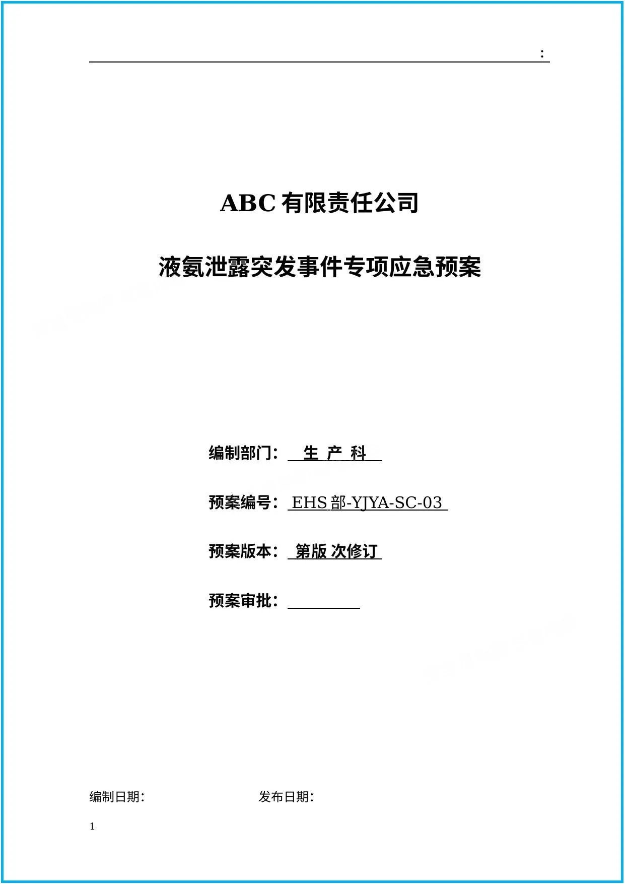 液氨泄露突发事件专项应急预案 第 1 页预览