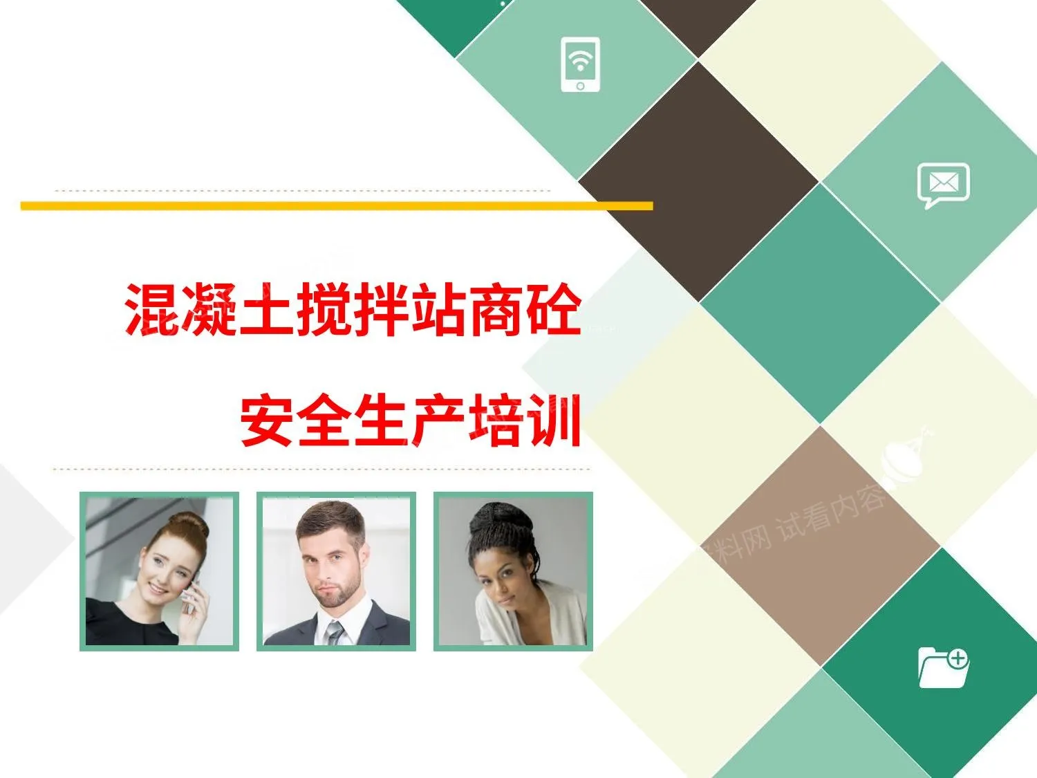 混凝土搅拌站商砼安全生产三级安全教育培训 第 1 页预览