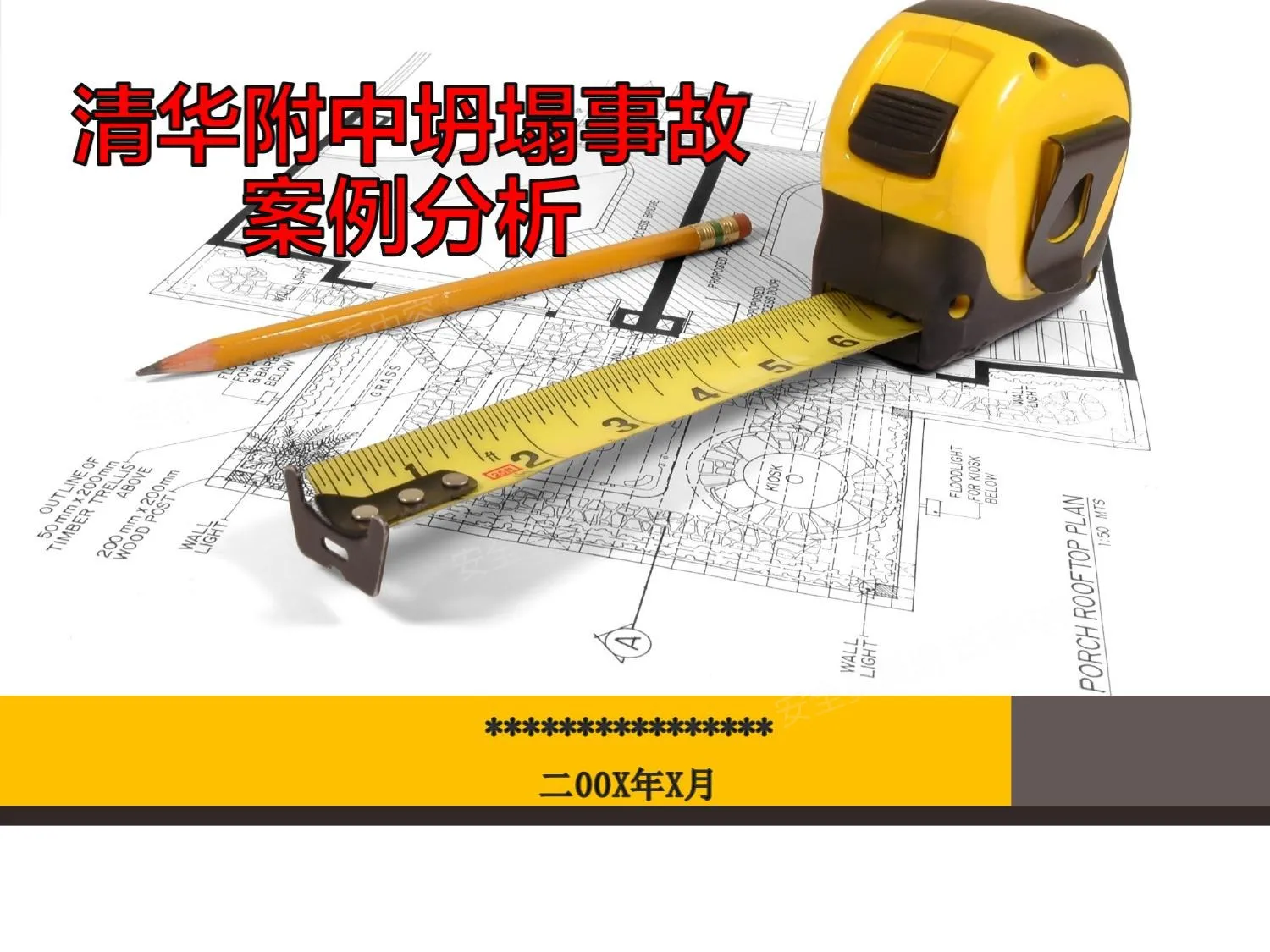 清华附中坍塌事故案例分析 第 1 页预览