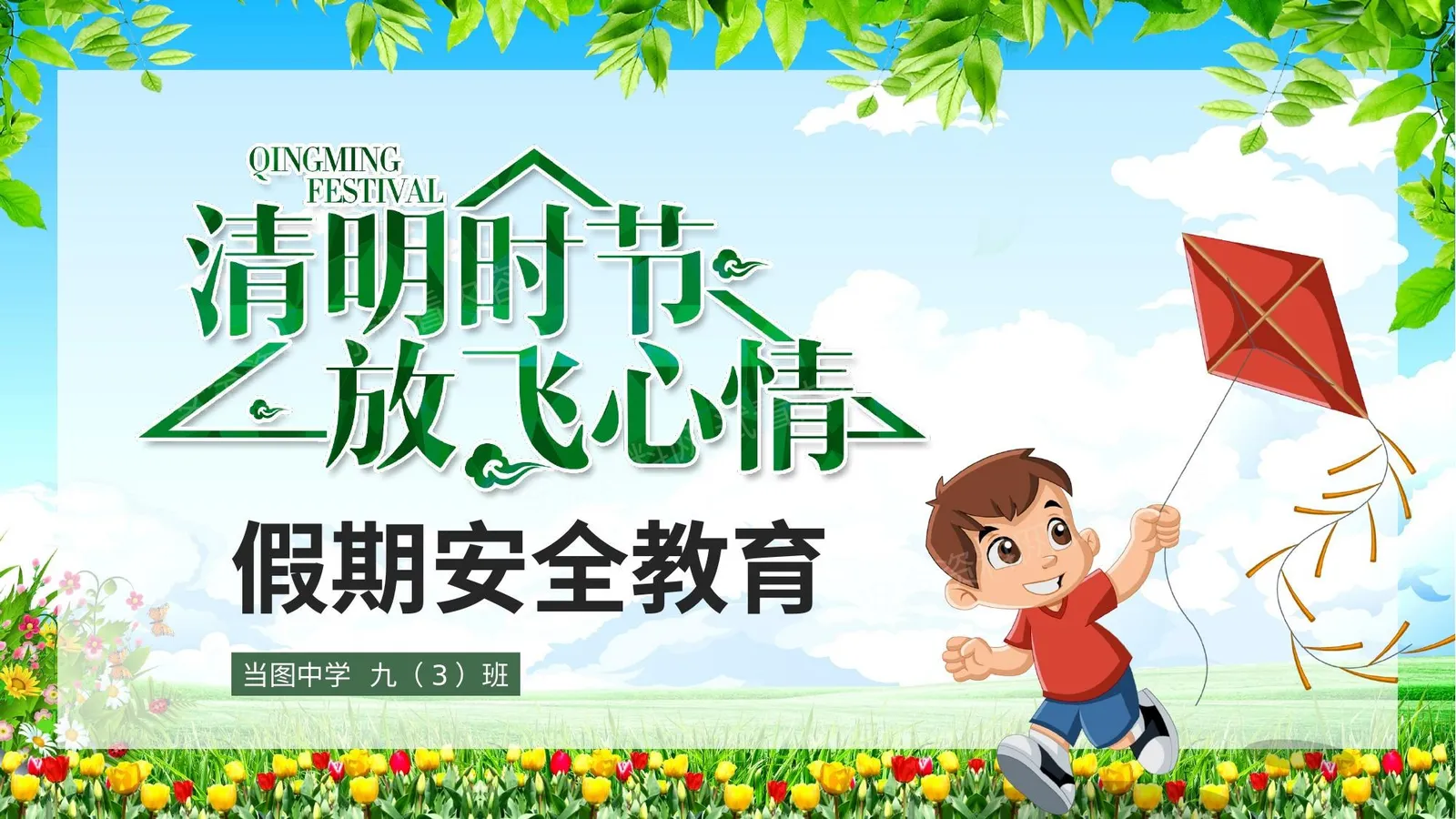 清明假期安全 第 1 页预览