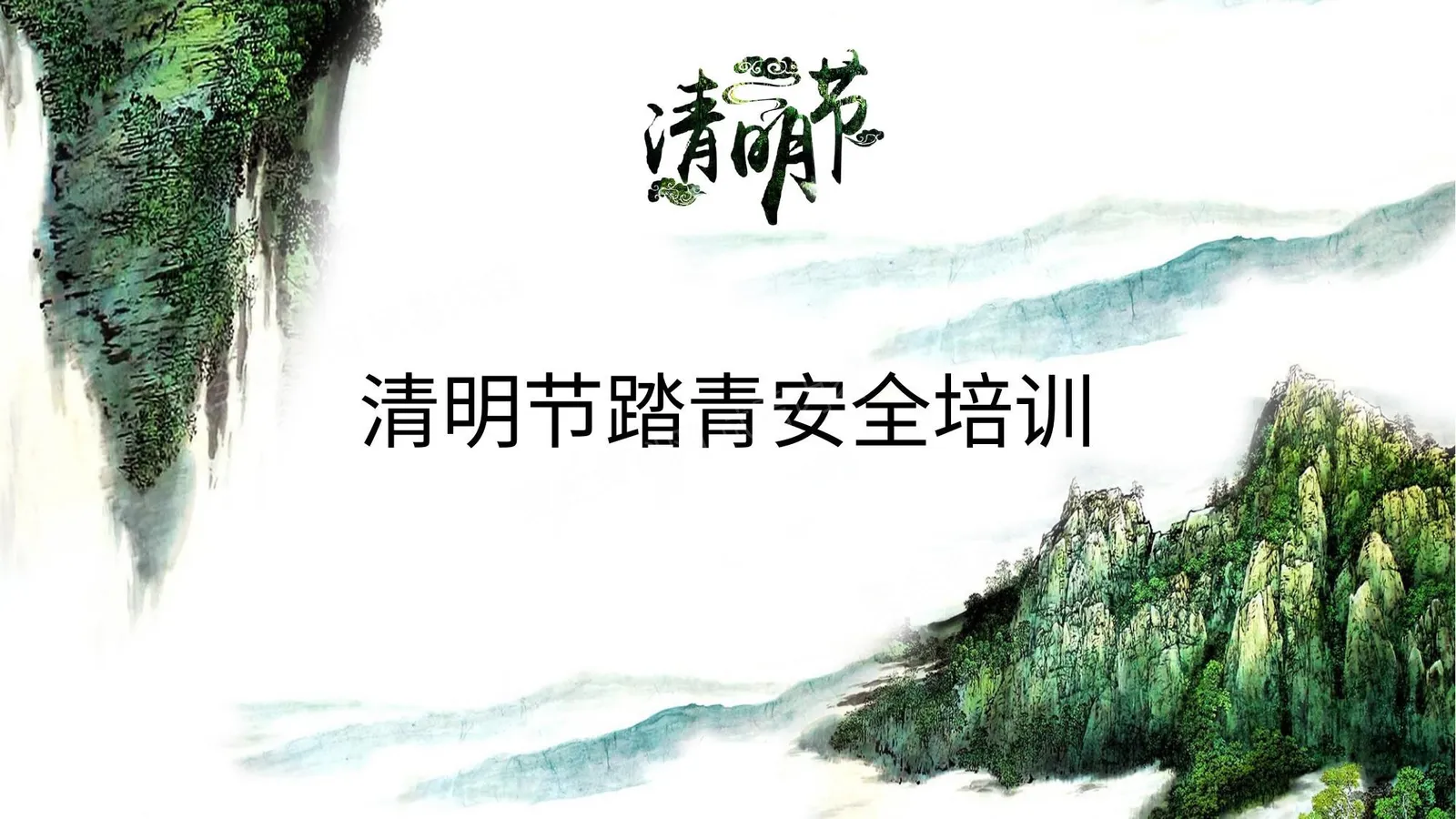 清明节踏青安全培训 第 1 页预览