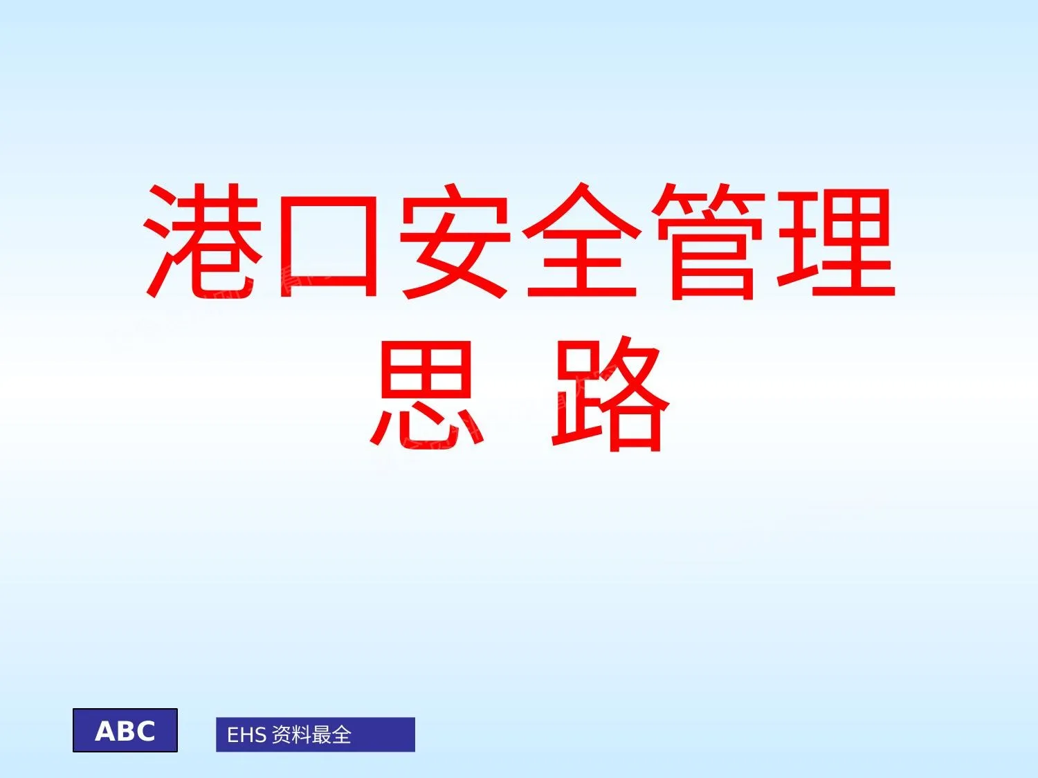 港口安全管理思路 第 1 页预览