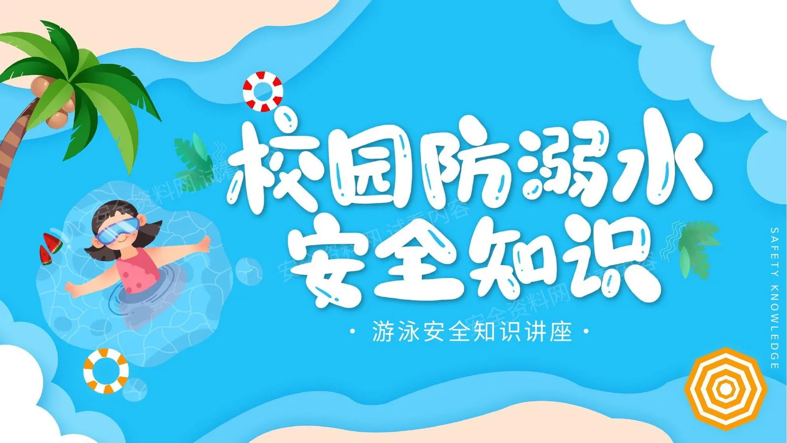 游泳安全知识讲座 模板 第 1 页预览