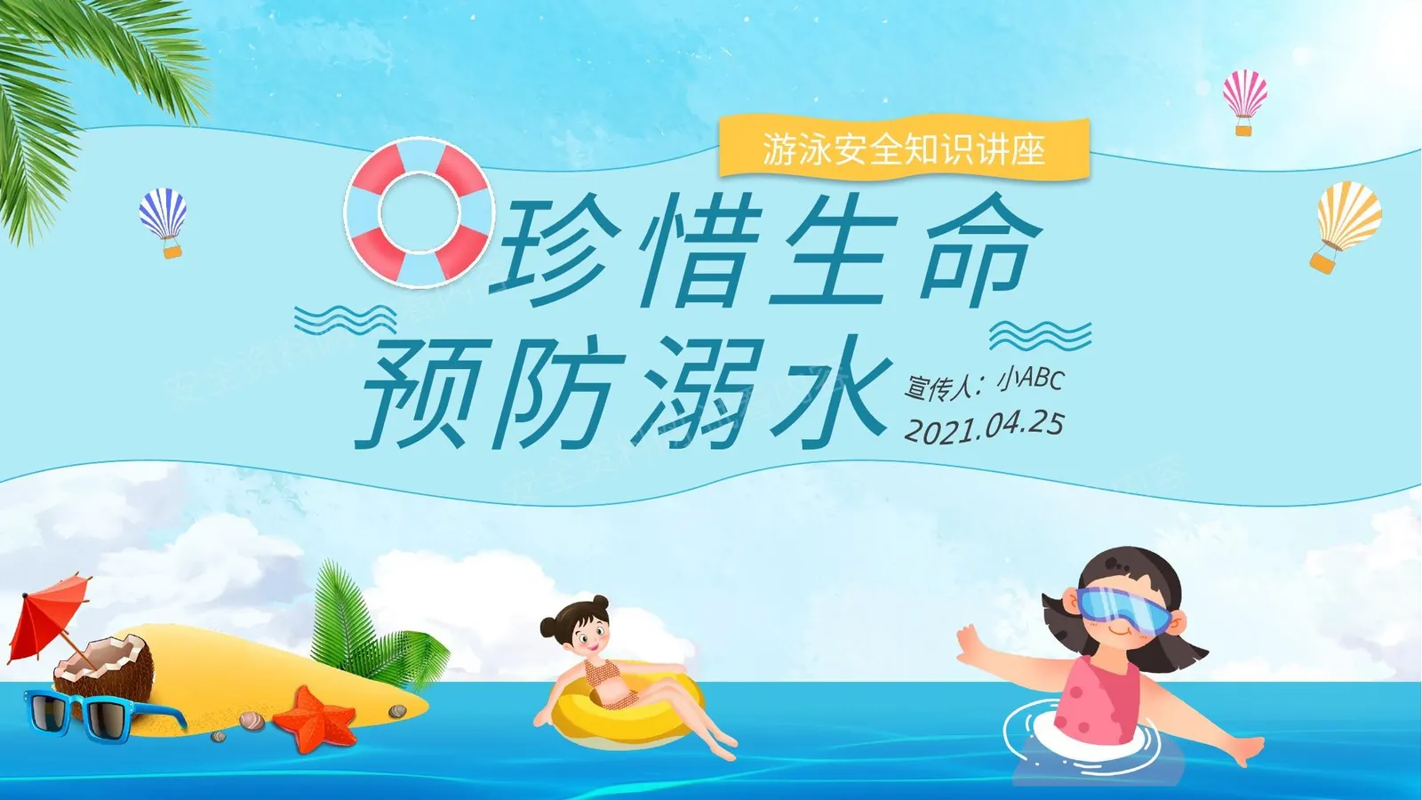 游泳安全知识讲座 第 1 页预览