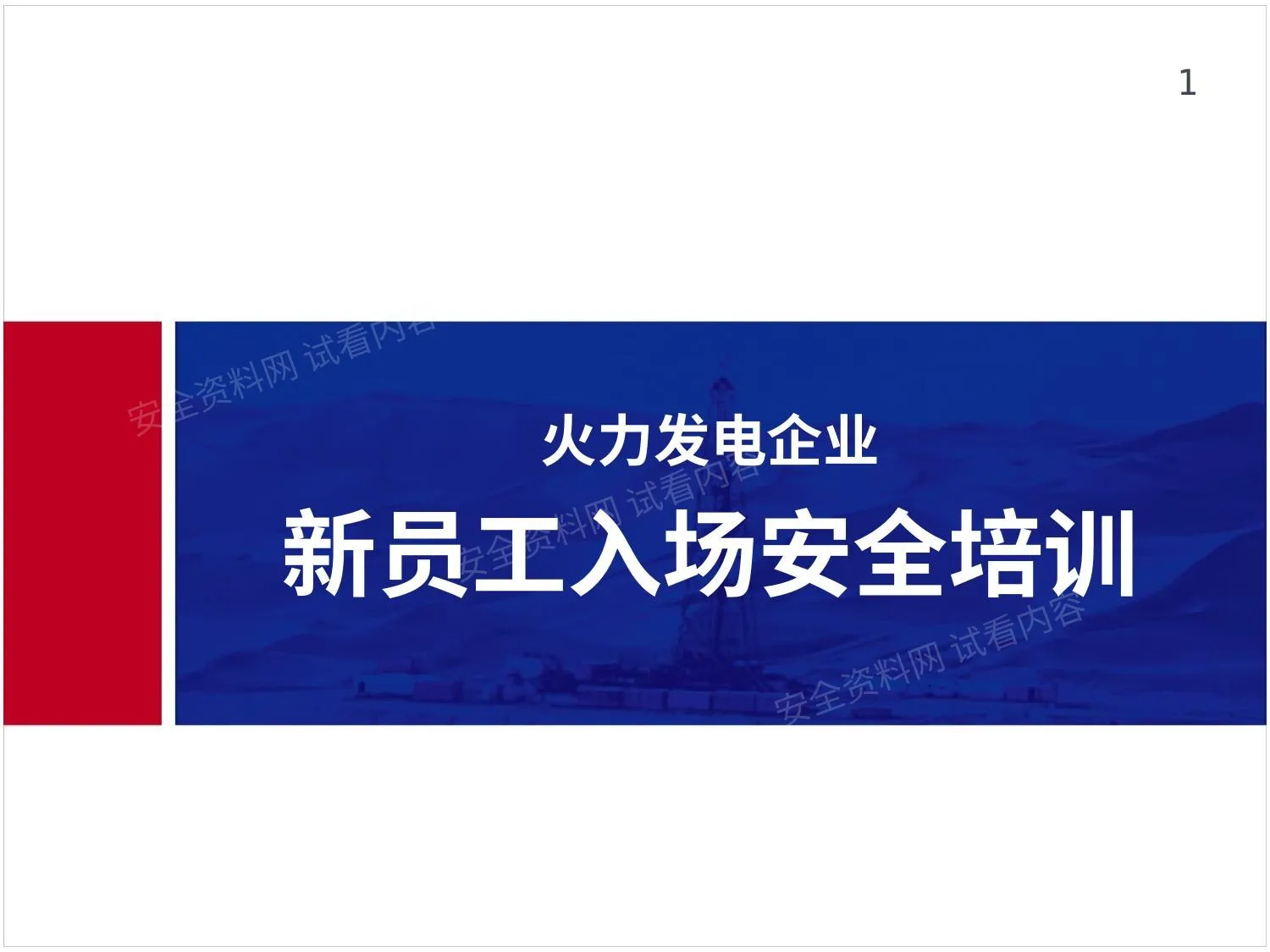 火力发电企业新员工入场安全教育培训 第 1 页预览