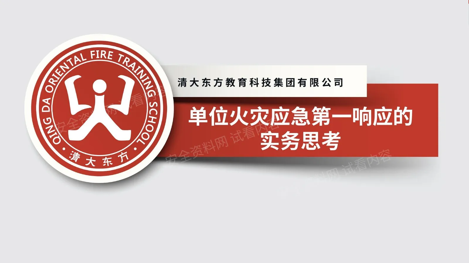 火灾应急第一响应员 第 1 页预览