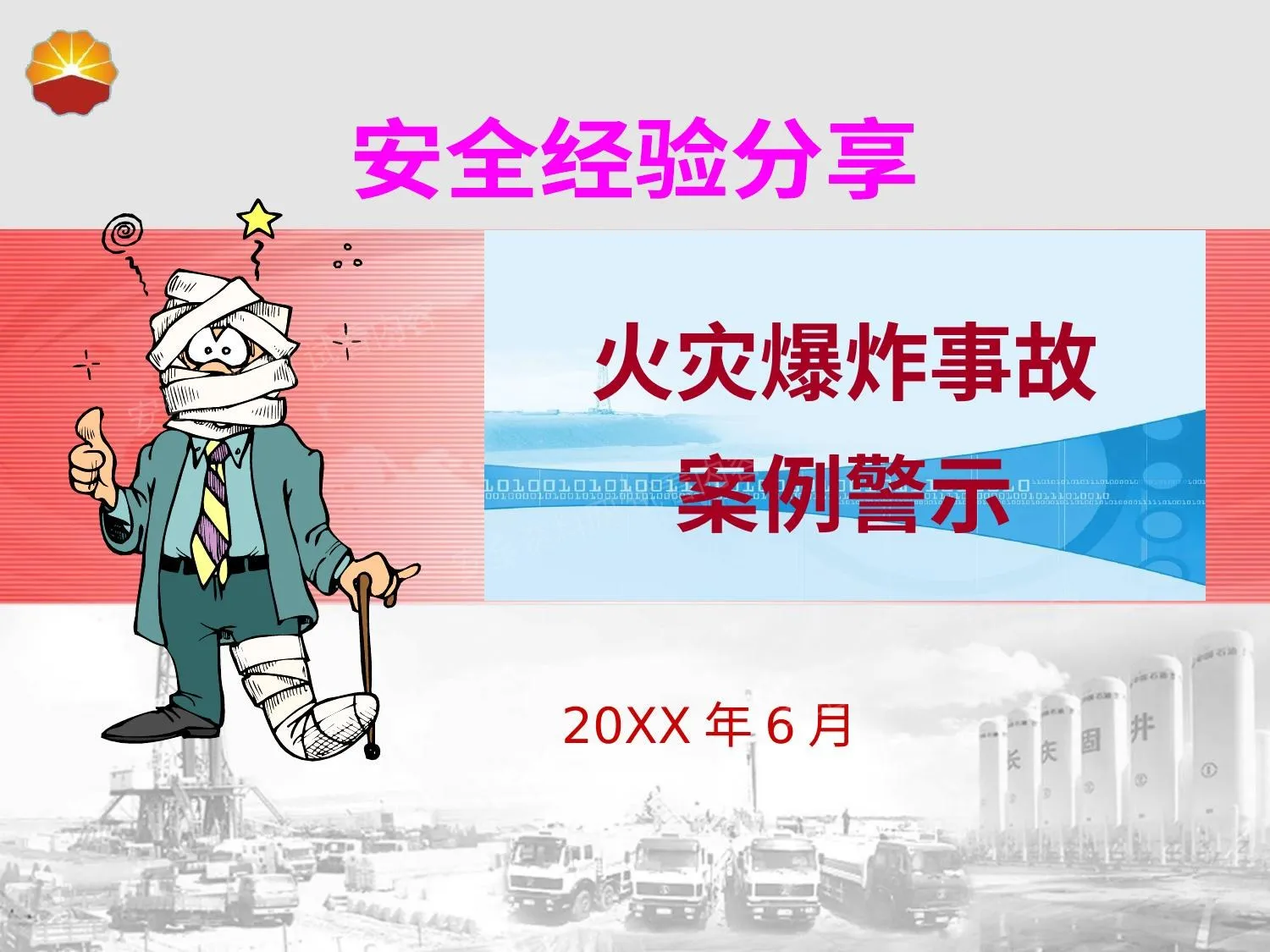 火灾爆炸事故安全经验分享 第 1 页预览