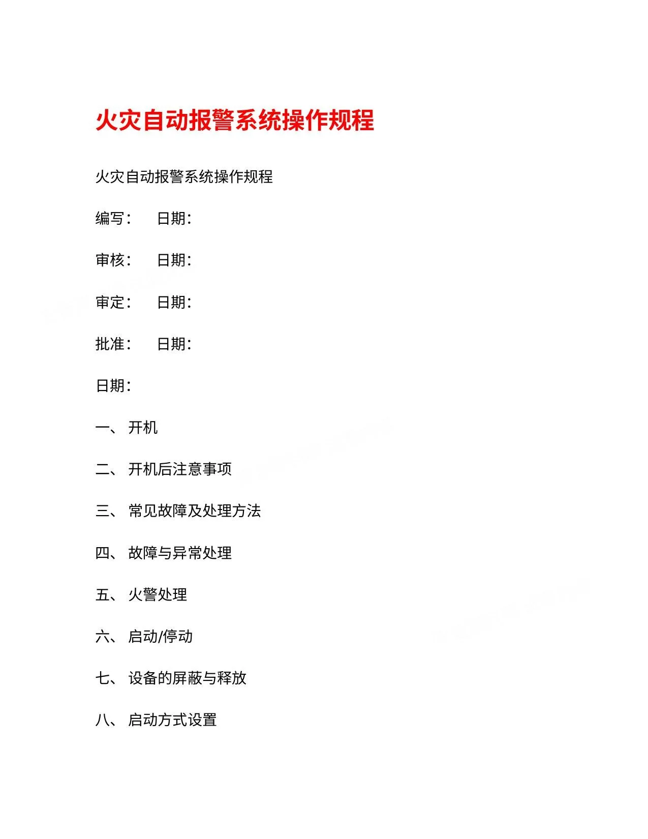 火灾自动报警系统操作规程 第 1 页预览