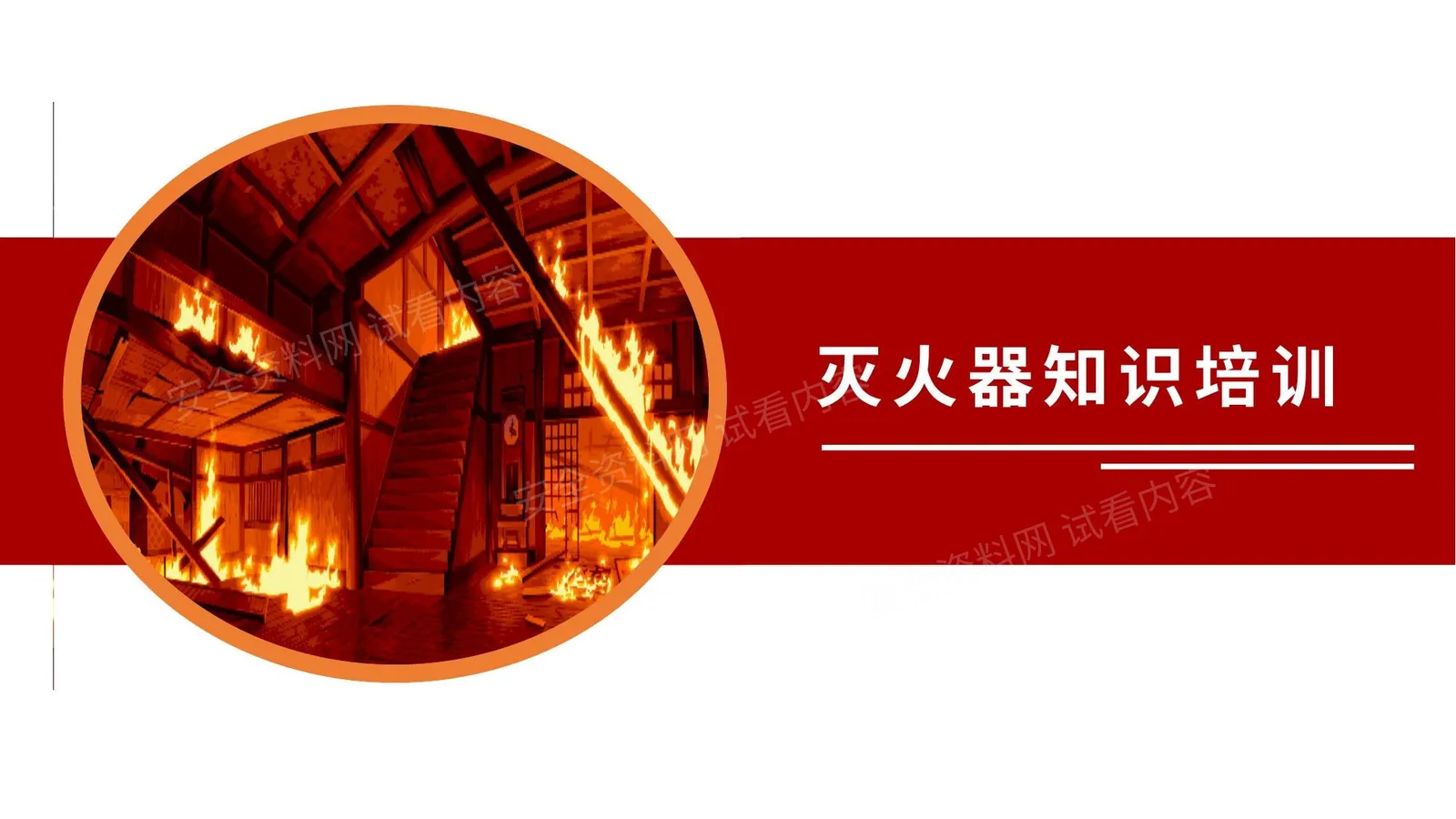 灭火器知识培训 第 1 页预览