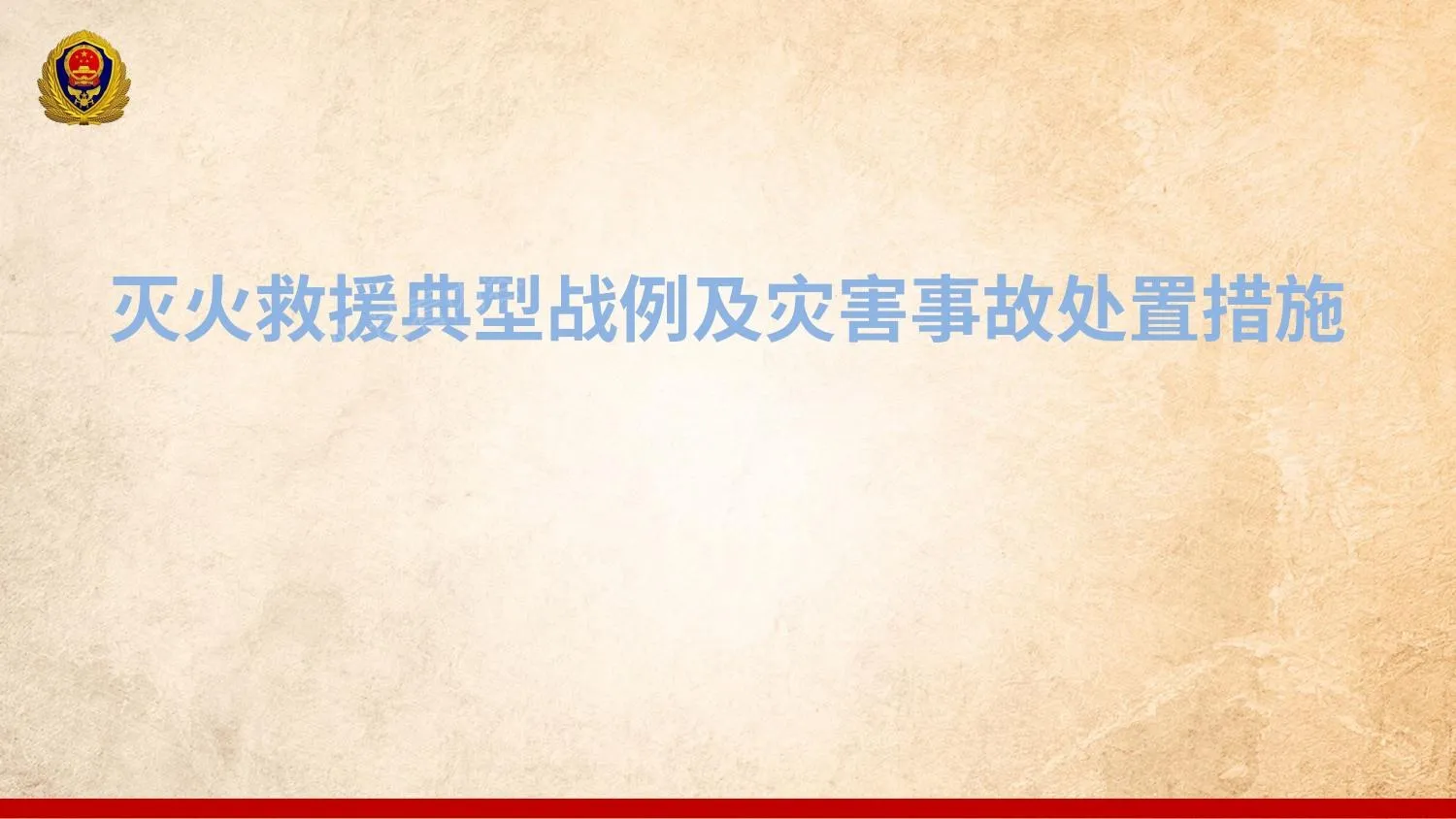 灭火救援典型战例及灾害事故处置 第 1 页预览