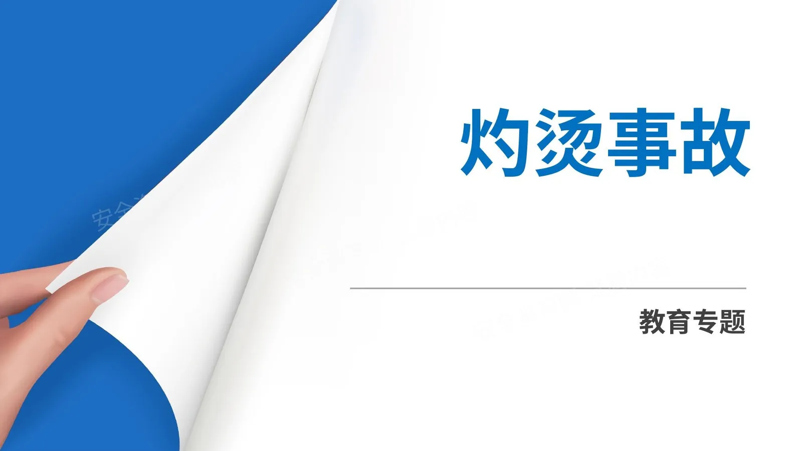 灼烫事故 第 1 页预览