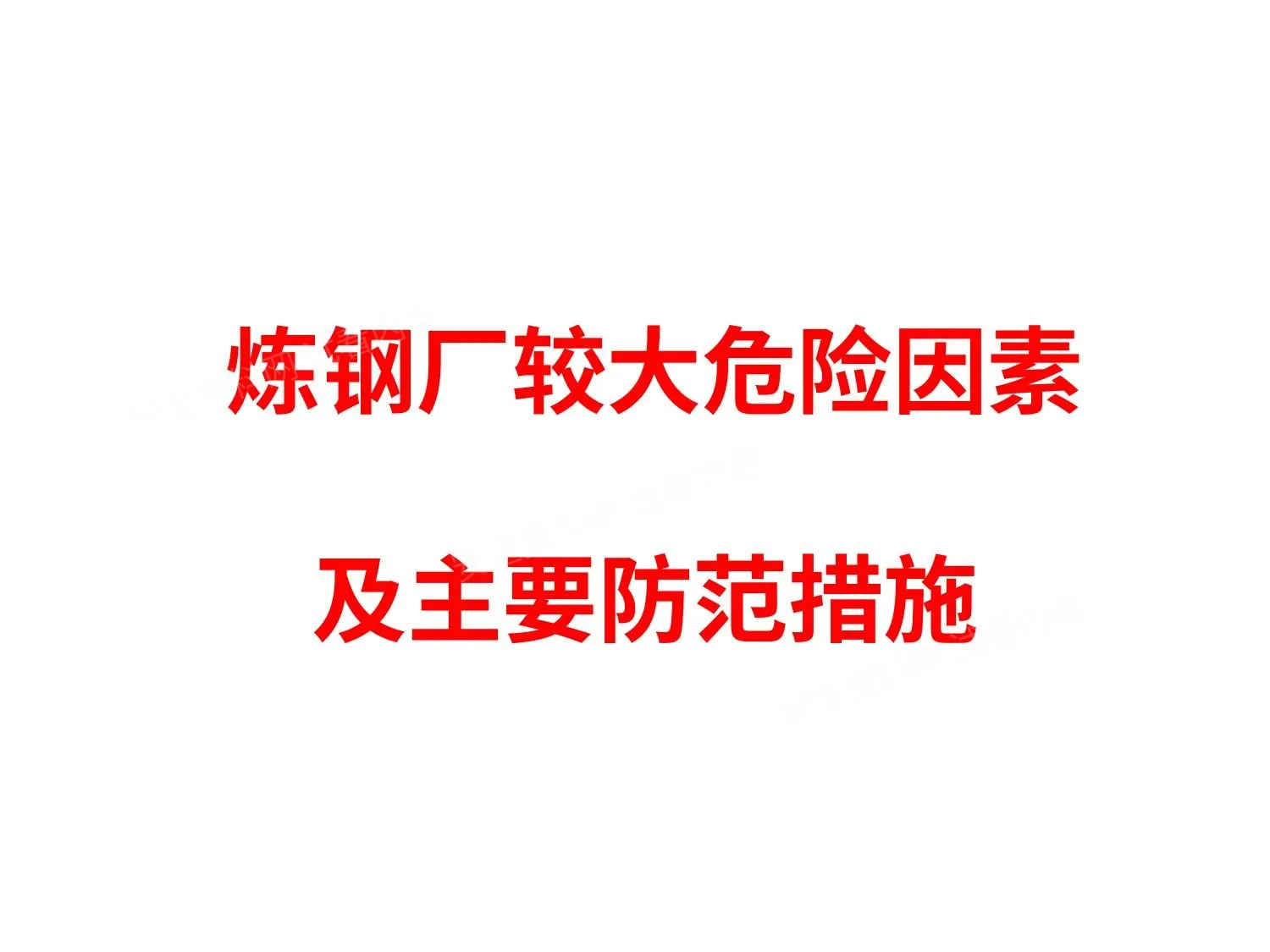 炼钢厂较大危险因素及主要防范措施 第 1 页预览