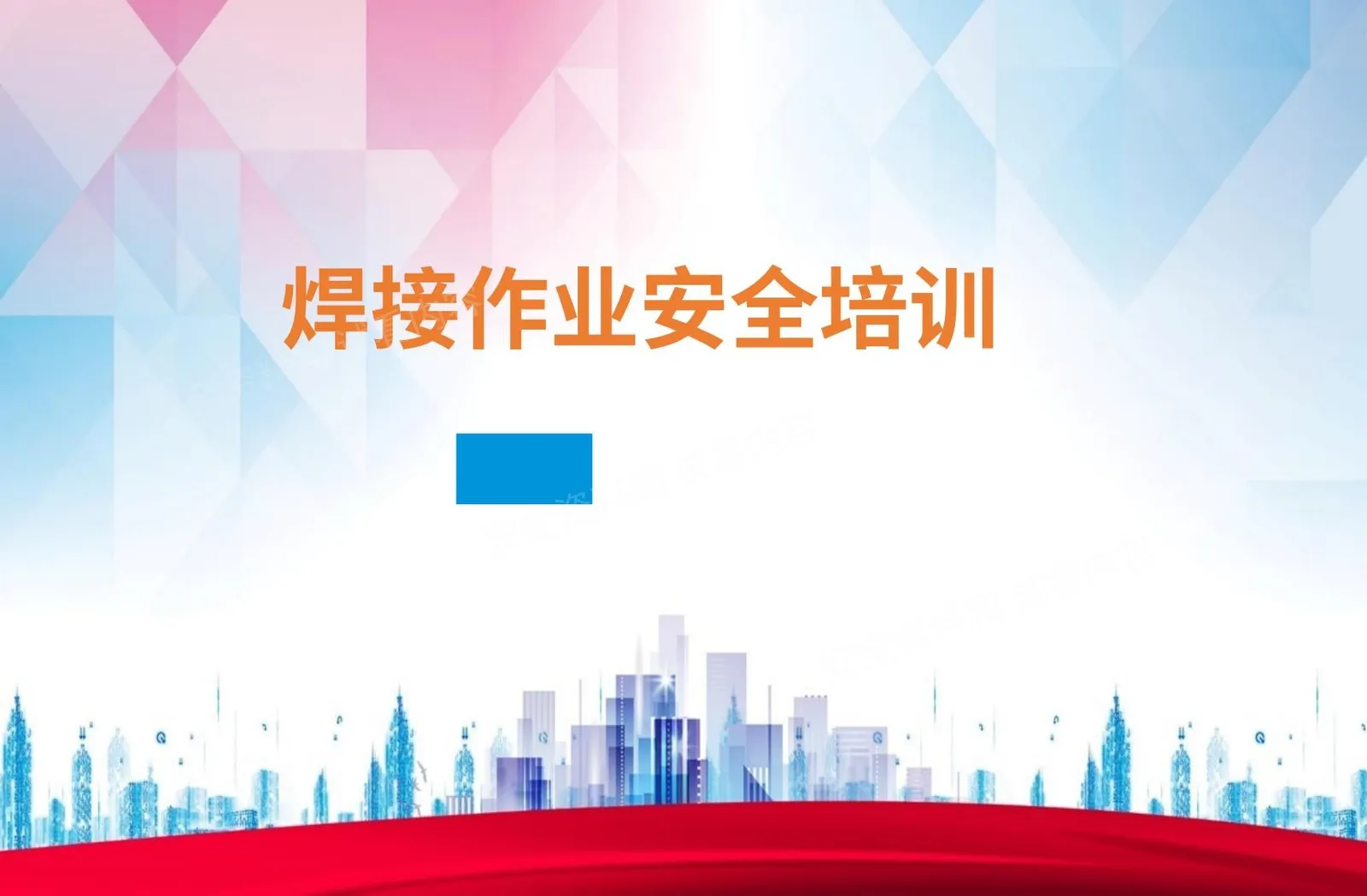焊接作业安全培训 第 1 页预览