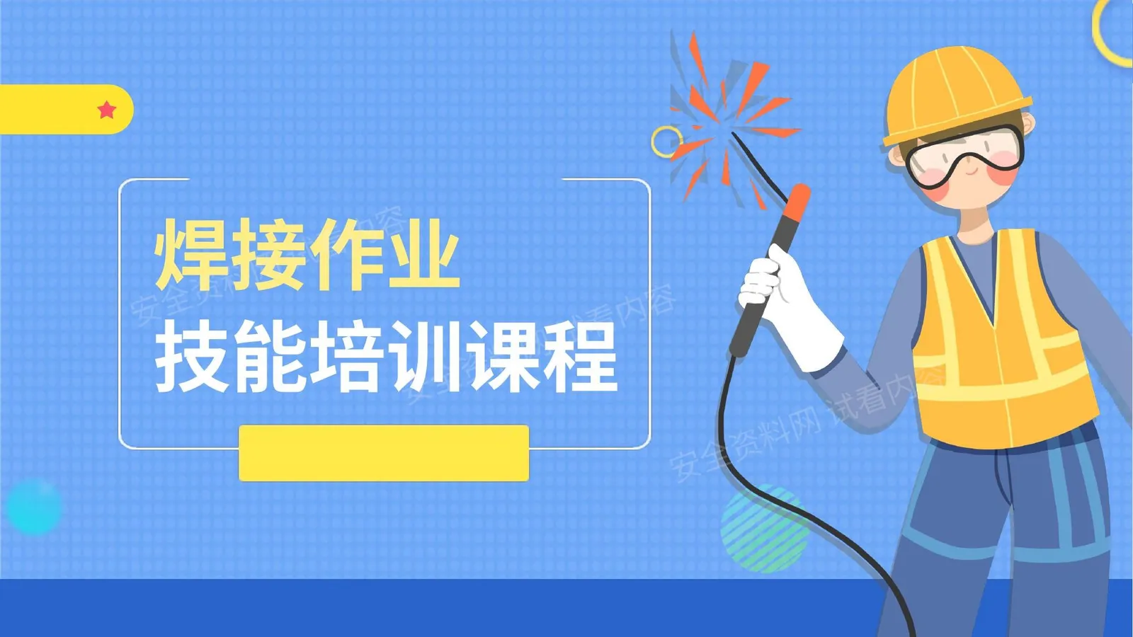 焊接作业技能培训 第 1 页预览