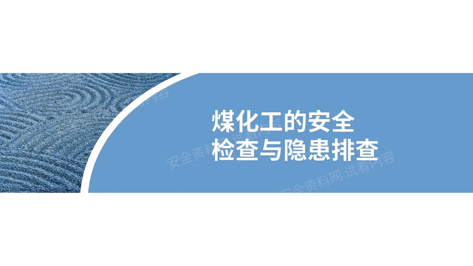 煤化工安全检查与隐患排查 第 1 页预览