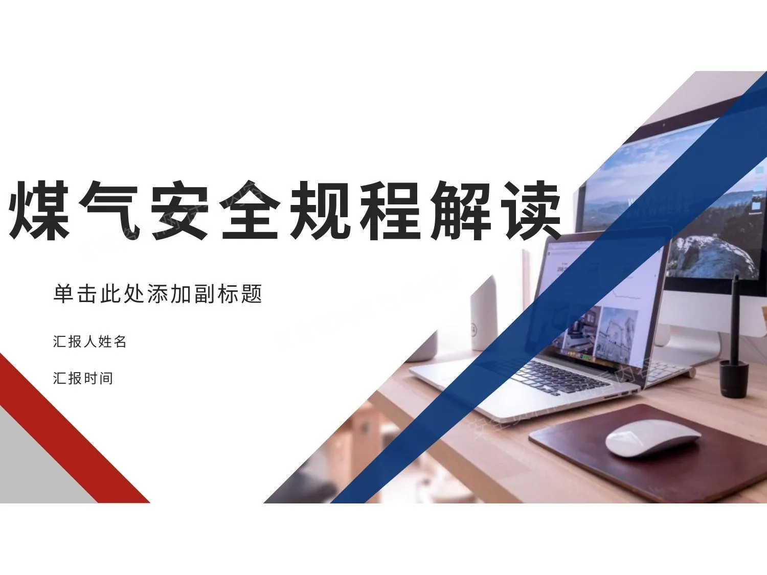煤气安全规程解读 第 1 页预览