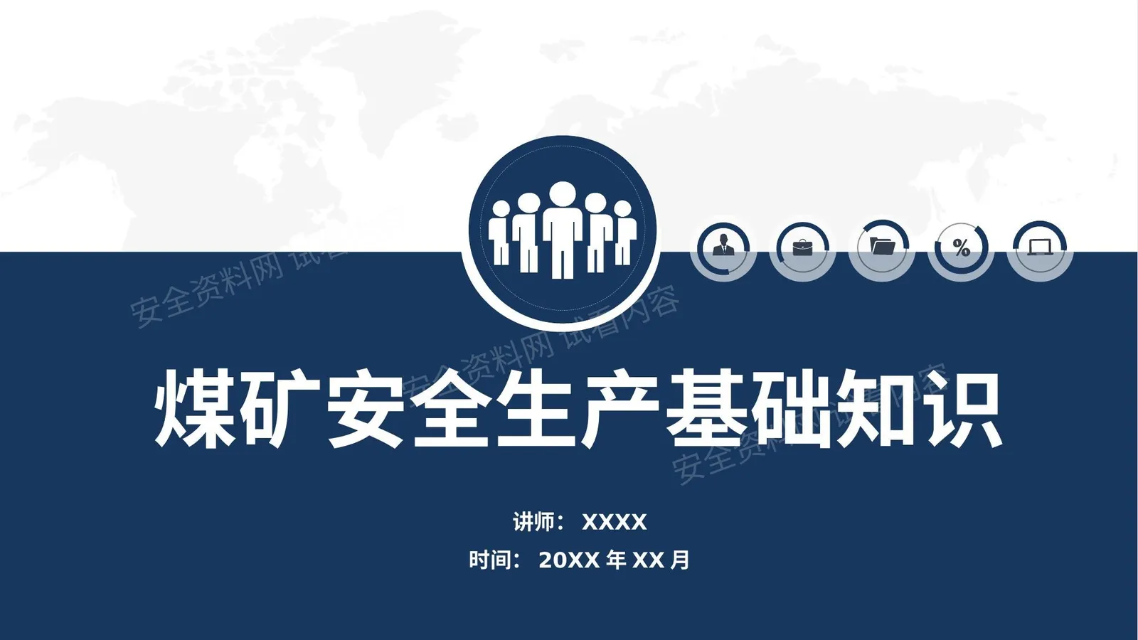 煤矿安全生产基础知识 第 1 页预览