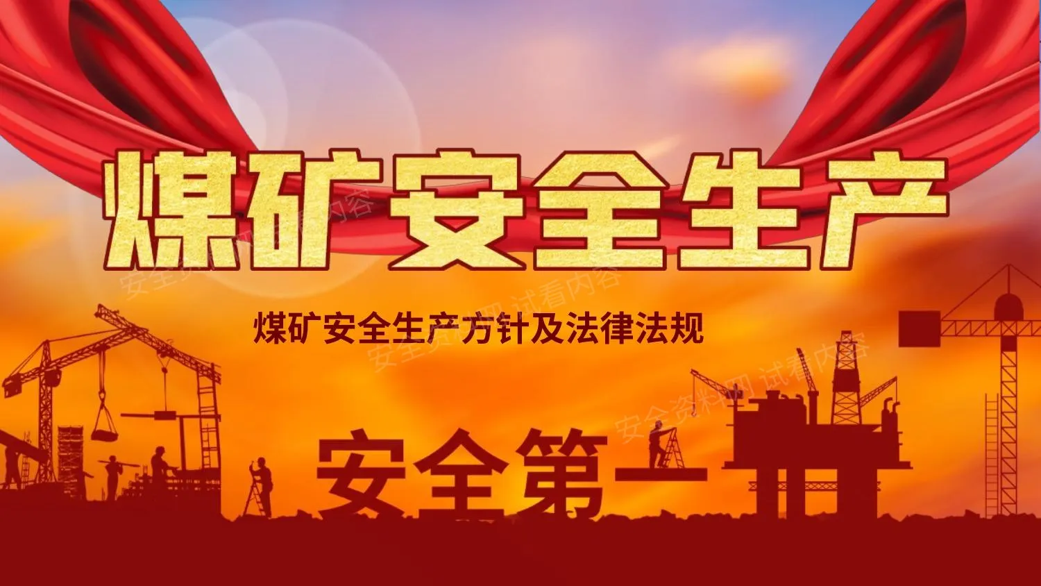 煤矿安全生产方针及法律培训 第 1 页预览