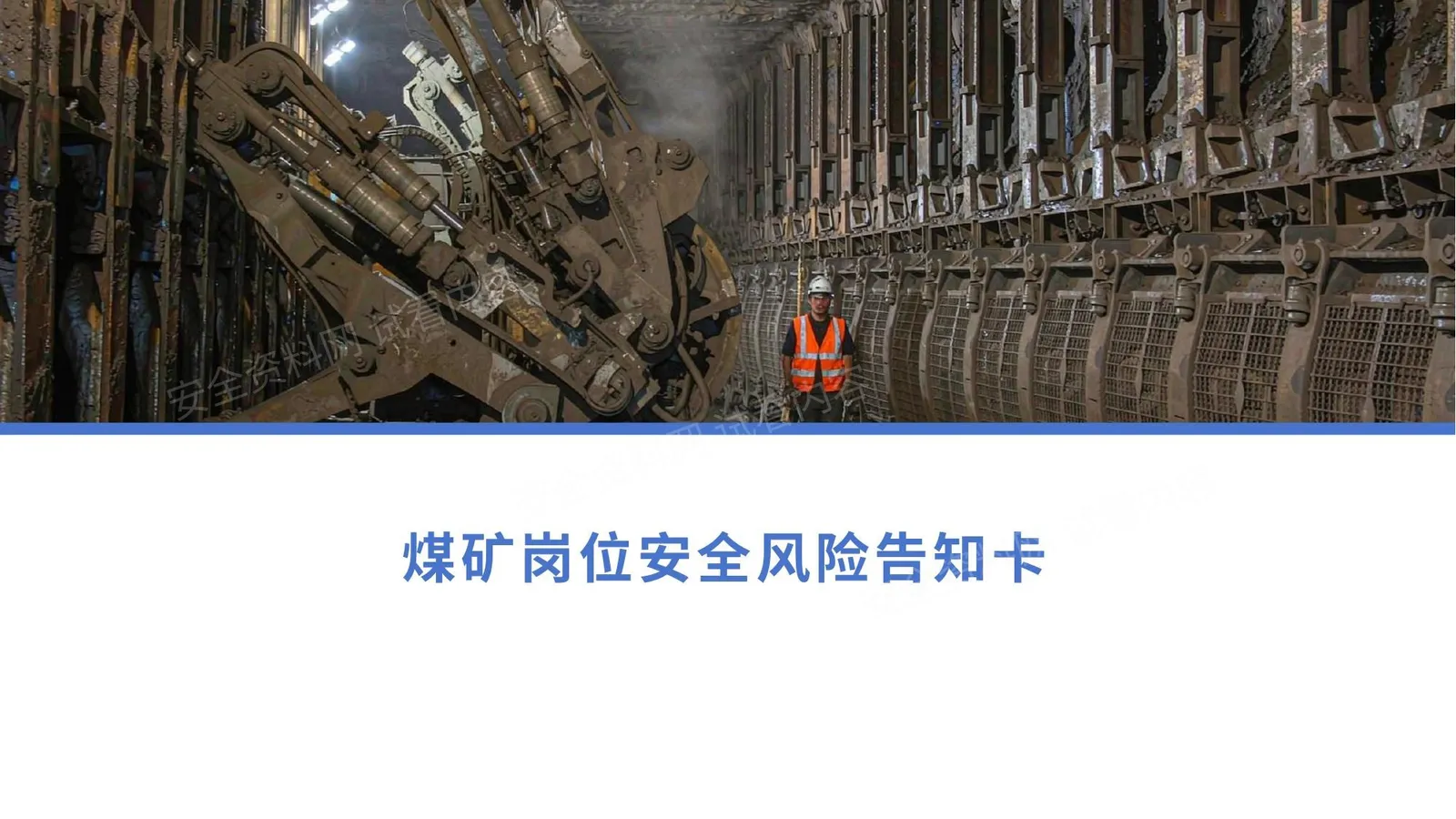 煤矿安全风险告知卡 第 1 页预览