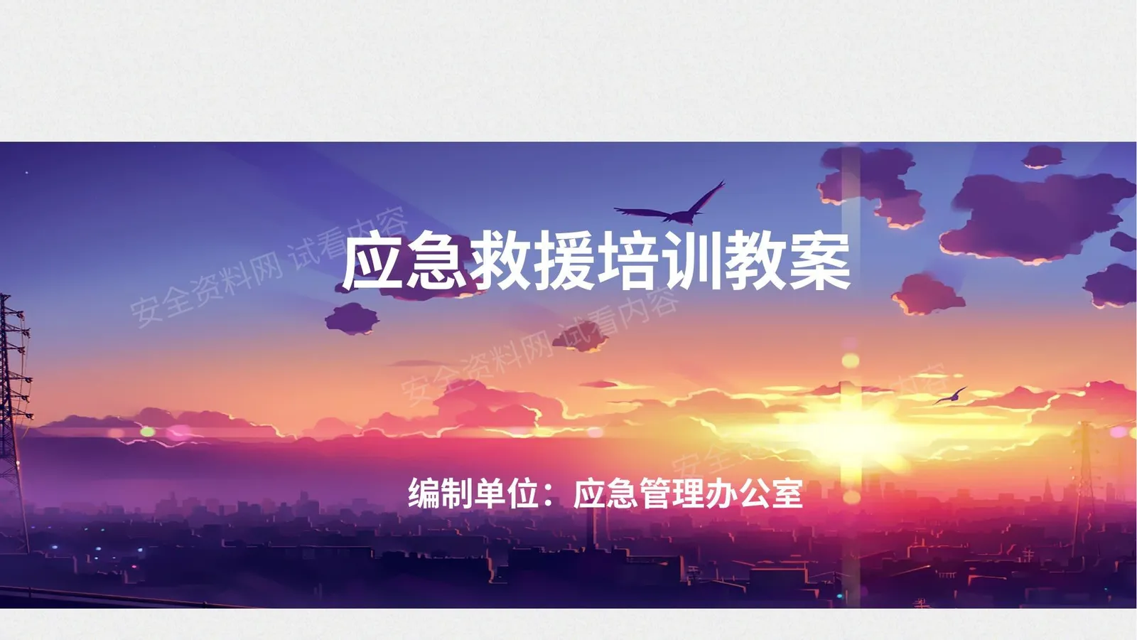 煤矿应急救援培训 第 1 页预览