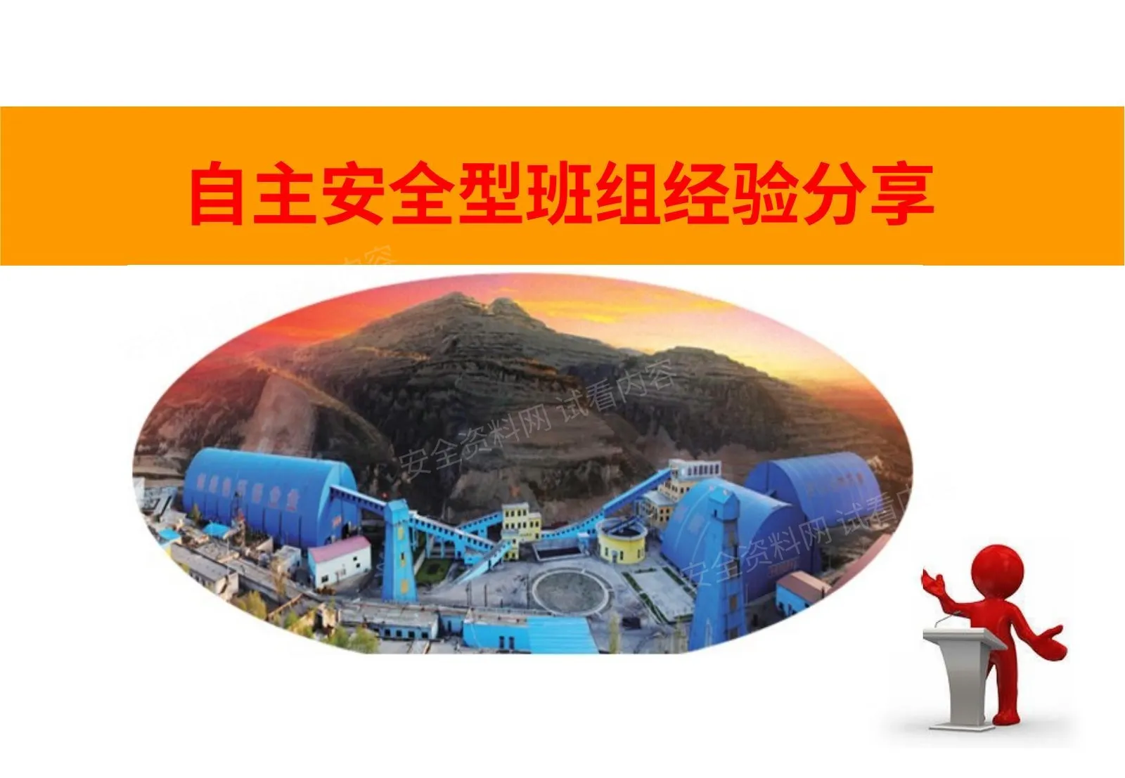 煤矿自主安全型班组建设 第 1 页预览
