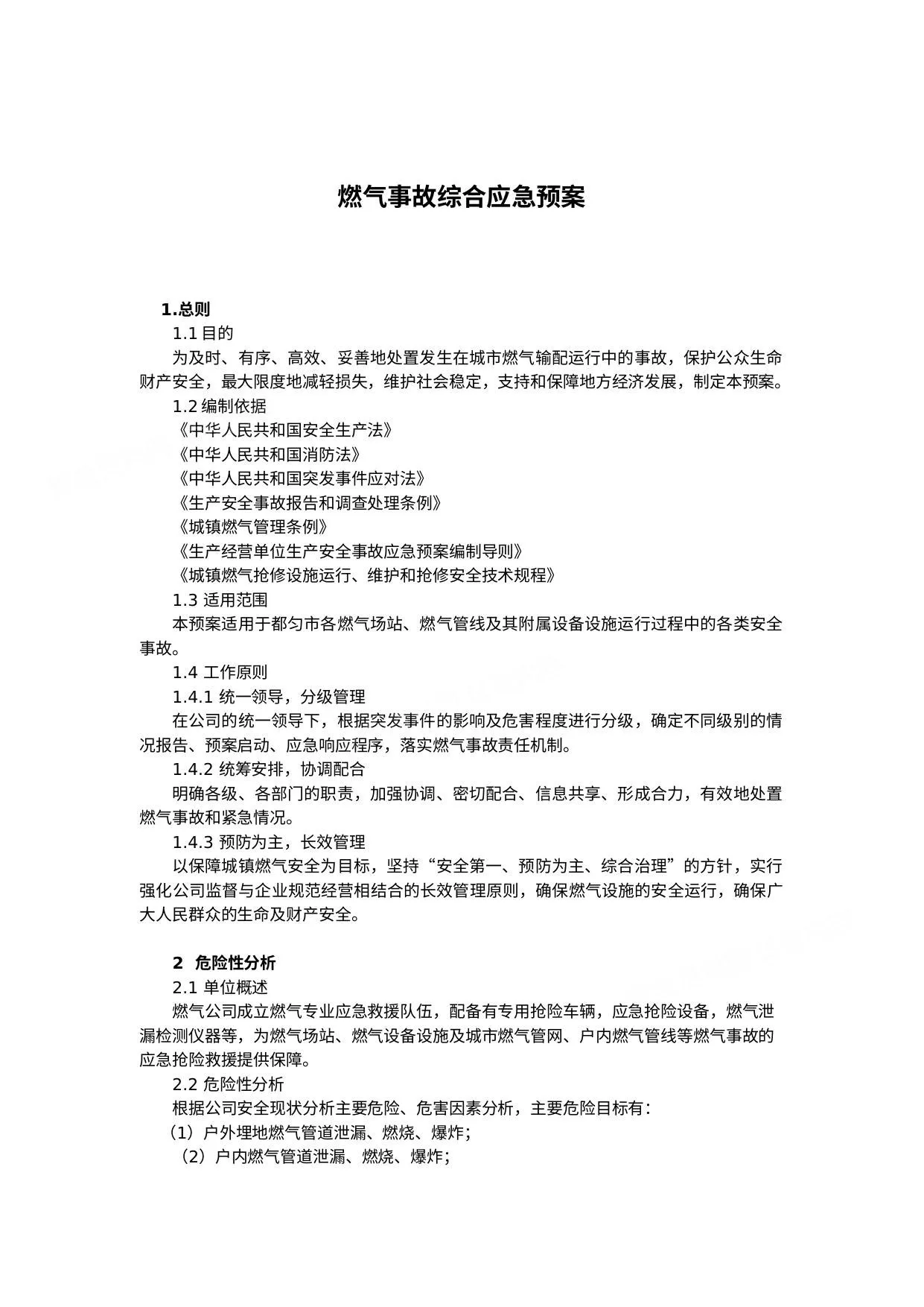 燃气事故综合应急预案 第 1 页预览