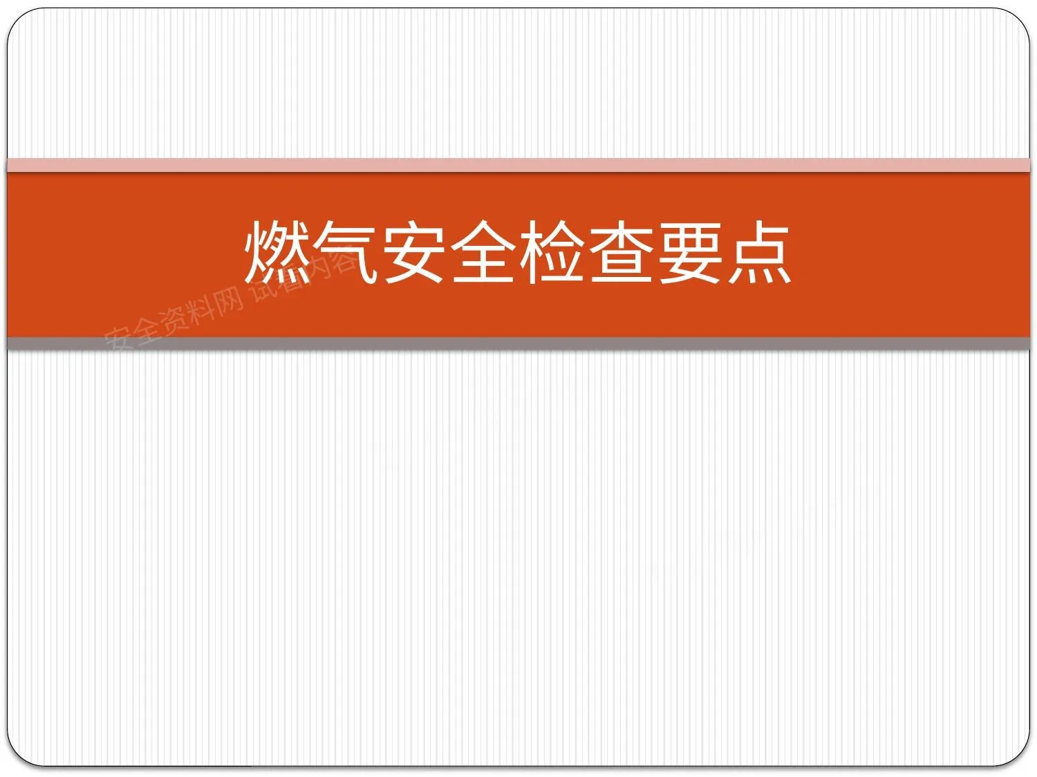 燃气安全检查要点 第 1 页预览