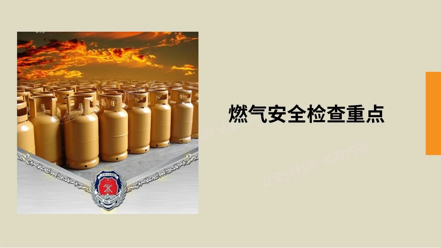 燃气安全检查重点 第 1 页预览