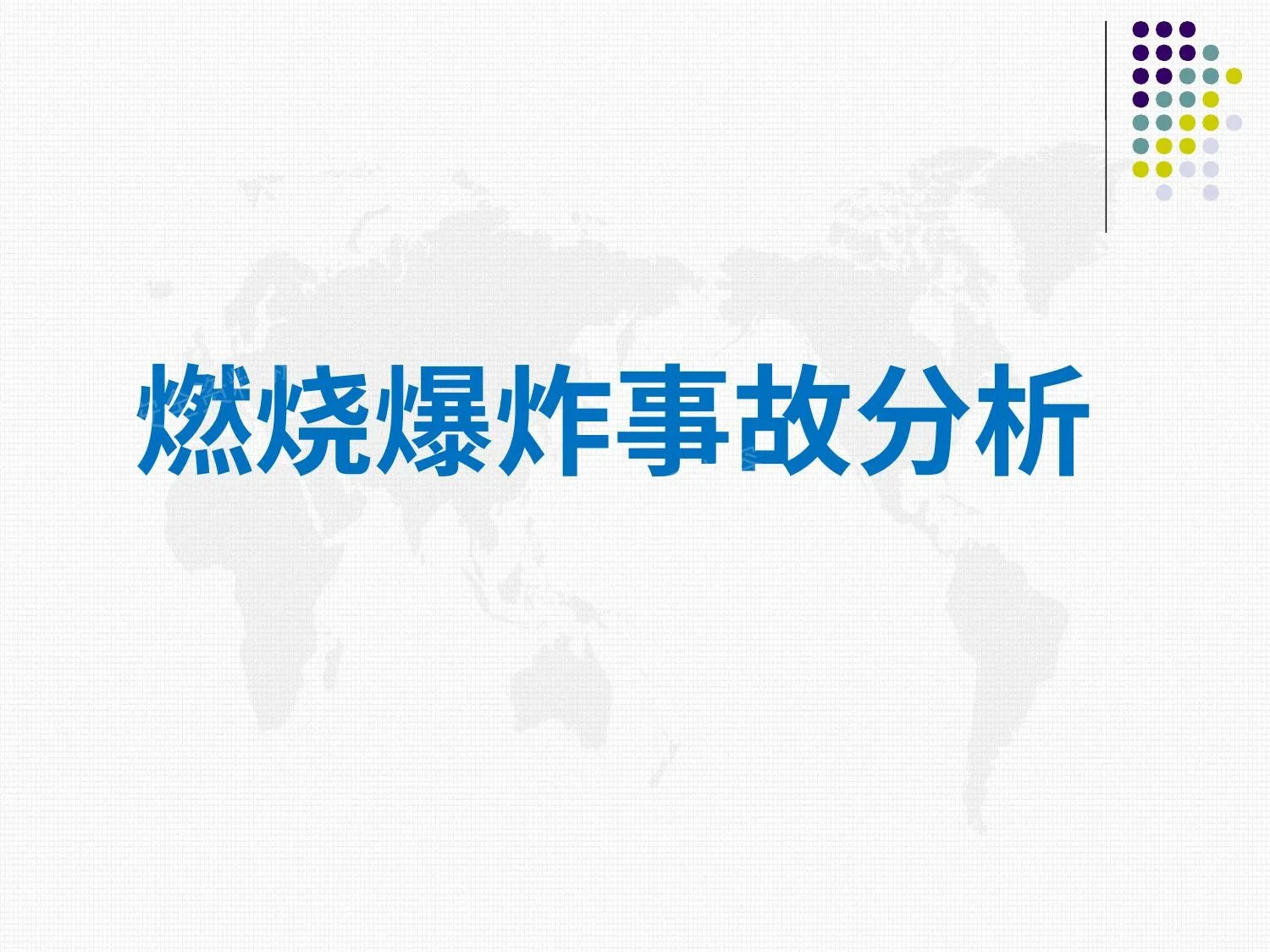 燃烧爆炸事故分析 第 1 页预览