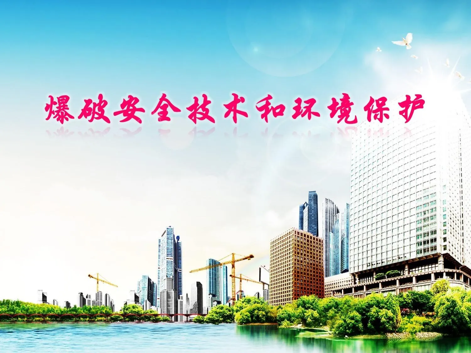 爆破安全技术和环境保护 第 1 页预览