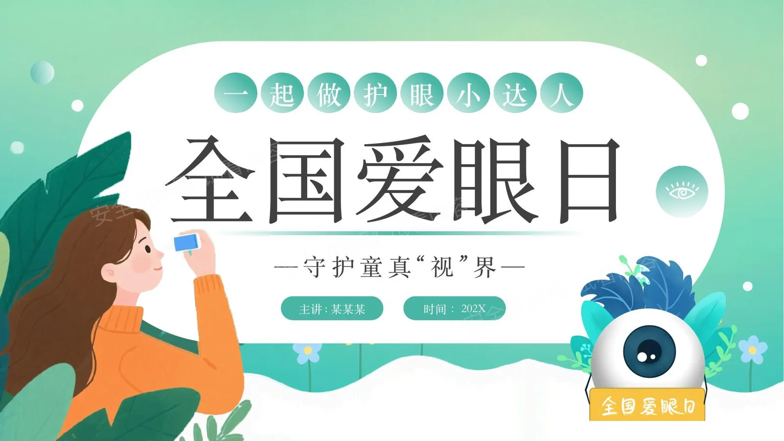爱眼日 第 1 页预览