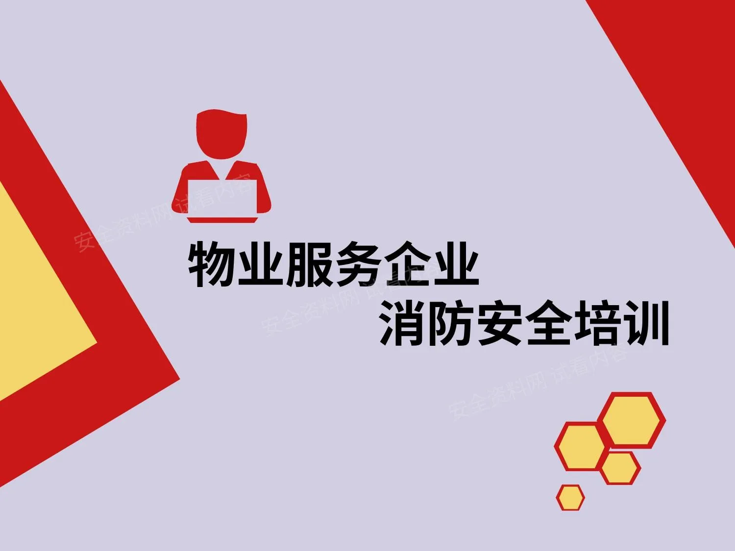 物业企业消防安全培训课件 第 1 页预览