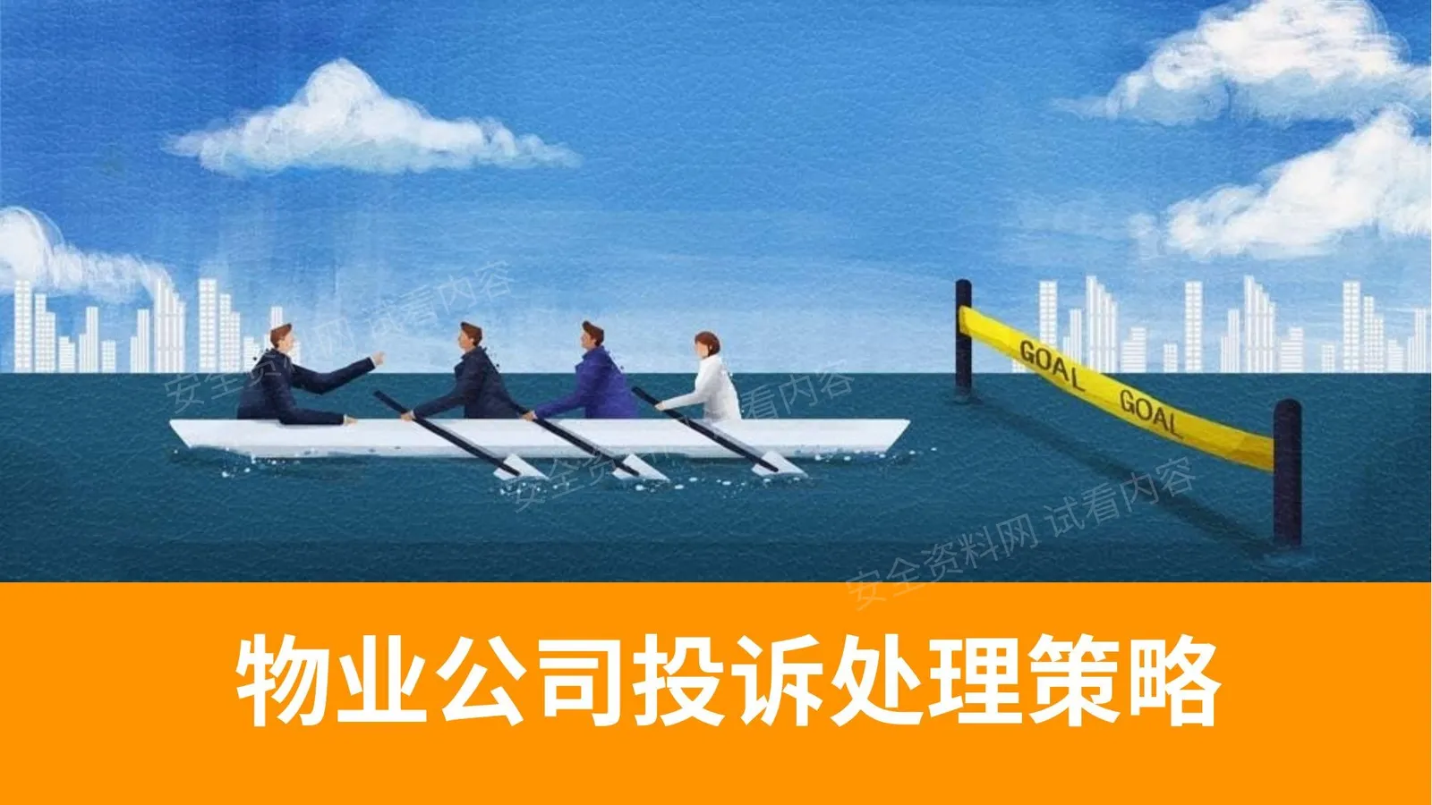 物业公司投诉处理策略 第 1 页预览